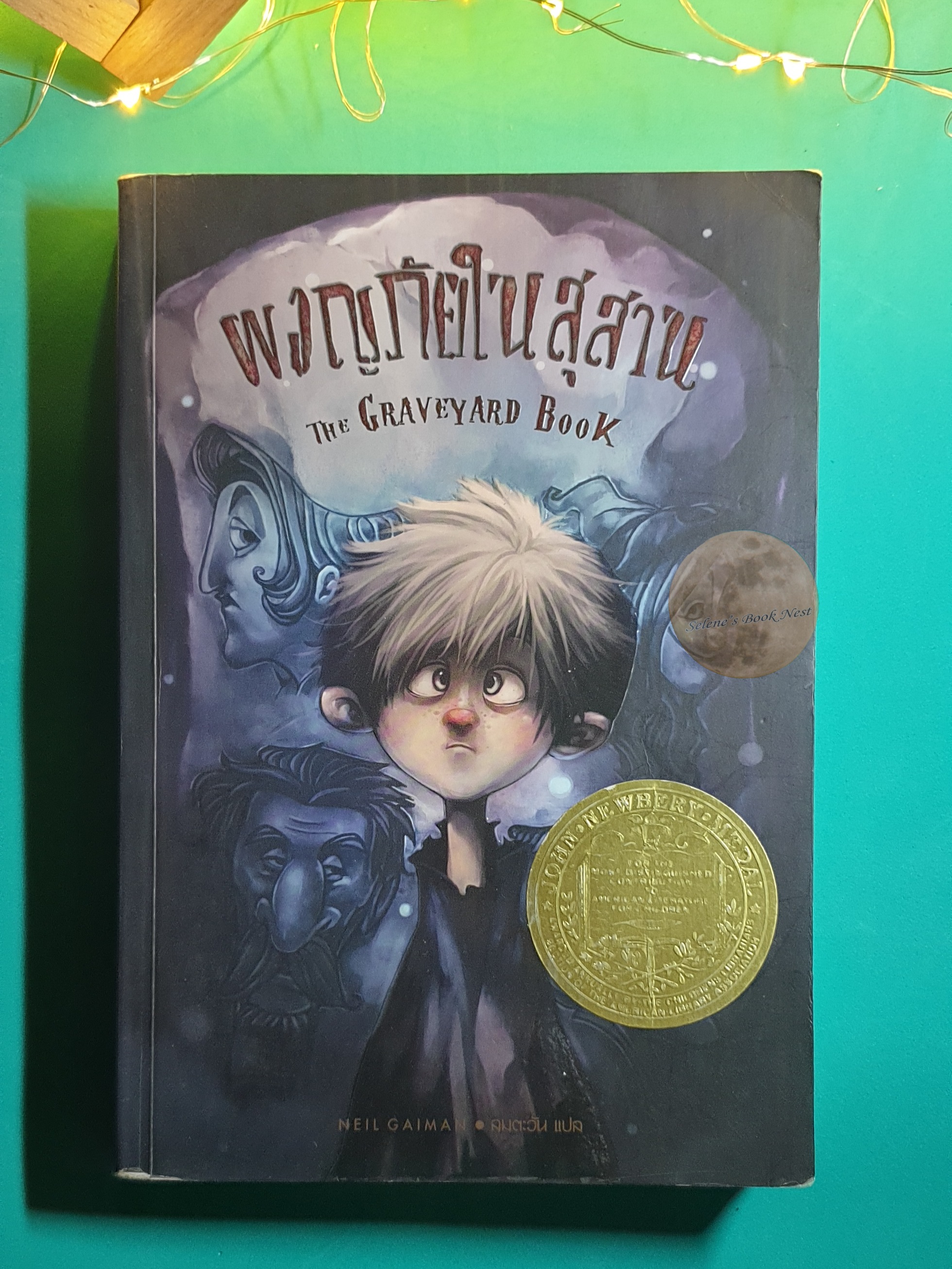ผจญภัยในสุสาน (The Graveyard Book) / Neil Gaiman (นีล เกแมน)