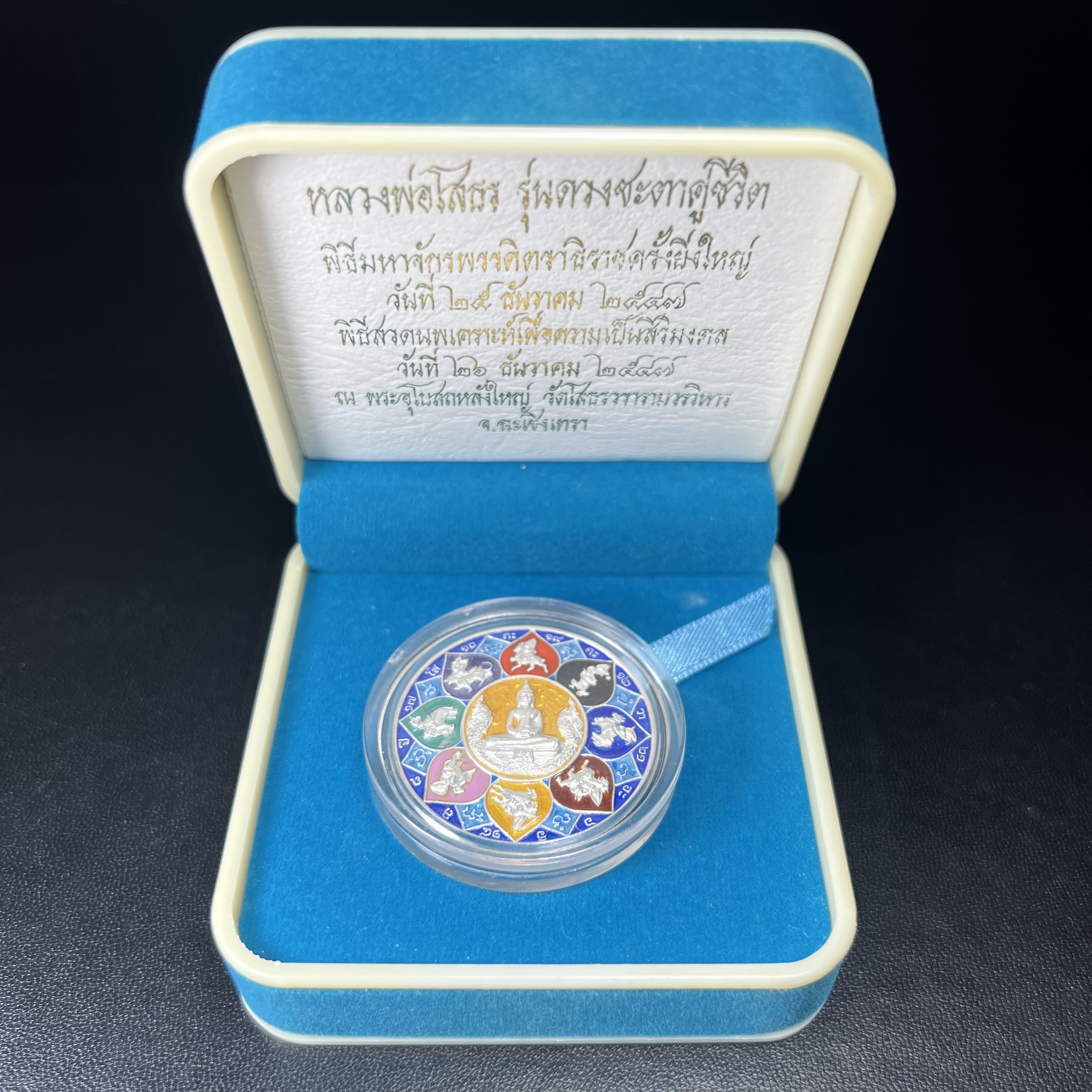 เหรียญหลวงพ่อโสธร รุ่นดวงชะตาคู่ชีวิต พิธีมหาจักรพรรดิตราธิราชครั้งยิ่งใหญ่ พิธีสวดนพเคราะห์เพื่อความเป็นสิริมงคล ปี 2547 ณ พระอุโบสถวัดโสธรวรารามวรวิหาร จ.ฉะเชิงเทรา เนื้อเงินลงยาราชาวดี ขนาด 3.2 ซม.พร้อมกล่องบรรจุเดิมสภาพสวยครบสมบูรณ์