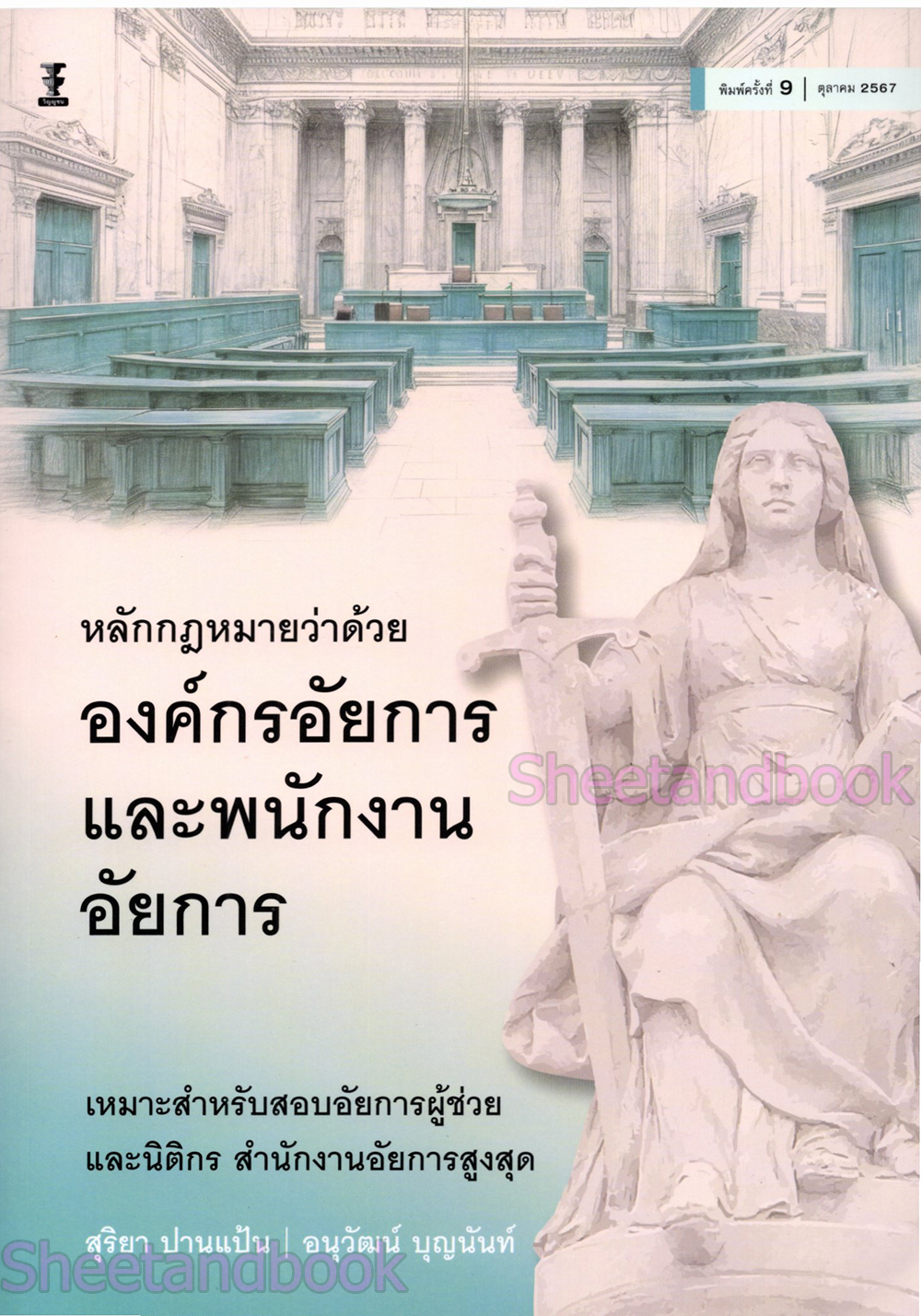 (แถมปกใส) หลักกฎหมายว่าด้วยองค์กรอัยการและพนักงานอัยการ สุริยา ปานแป้น อนุวัฒน์ บุญนันท์ TBK1247 sheetandbook