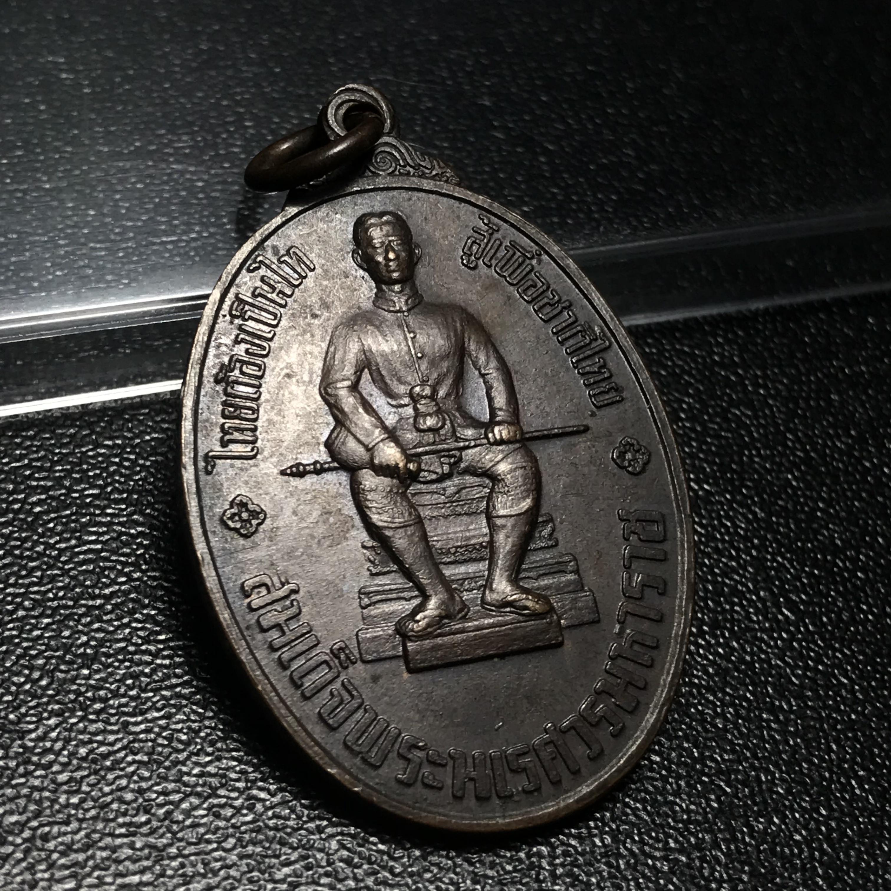 เหรียญหนึ่งในสยาม ด้านหน้าสมเด็จพระนเรศวรมหาราช ด้านหลังพระไพรีพินาศ ปี2519(เหรียญพระราชทาน)(ในหลวงรัชกาลที่9 เสด็จในพิธี)(พิมพ์นิยม คัดสภาพสวย หายาก)(1 ใน7000เหรียญ)