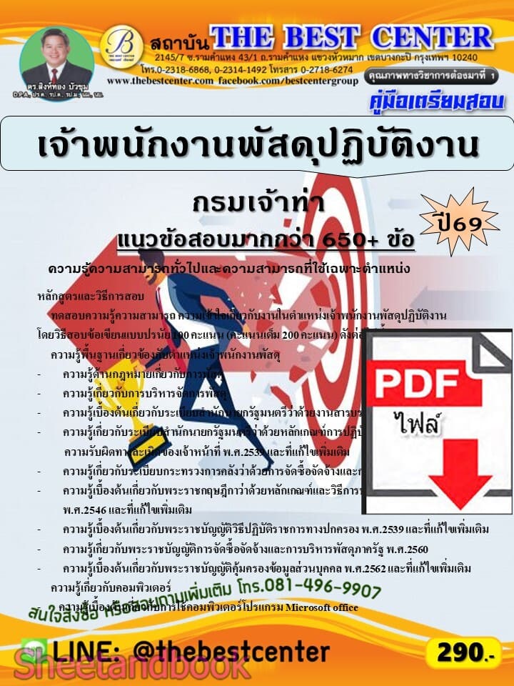 (ไฟล์ดาวโหลด) PDF คู่มือเตรียมสอบ เจ้าพนักงานพัสดุปฏิบัติงาน กรมเจ้าท่า ปี69 PKE6098