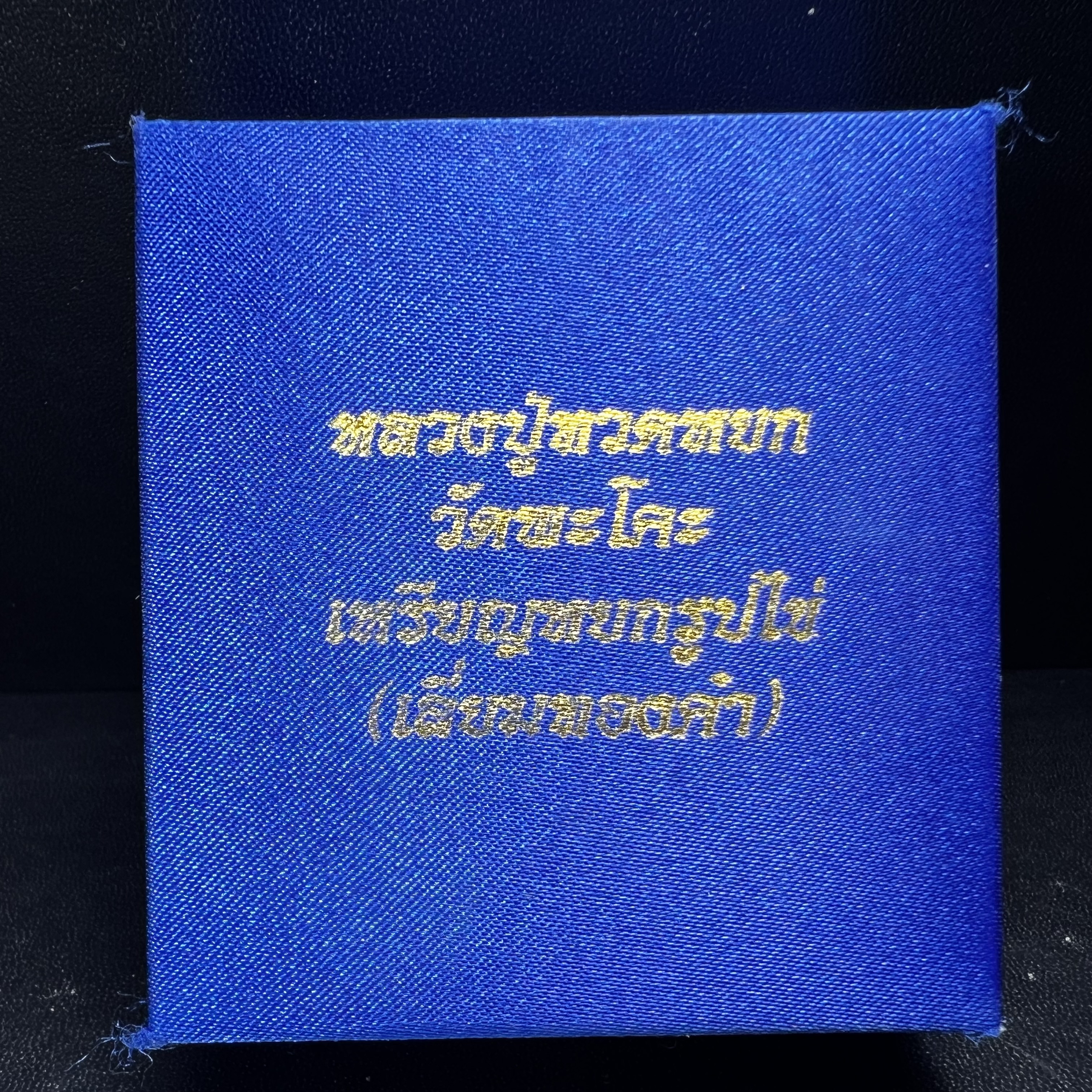 หลวงปู่ทวด วัดพะโคะ จ.สงขลา ปี 2543 เหรียญหยกรูปไข่(เลี่ยมทองคำ) ขนาด 2.2 x 2.5 ซม. ด้านหลังแผ่นโค๊ตทองคำ สร้างโดยสมาคมชาวเพชรบุรี “สมเด็จเจ้าพะโคะหลวงปู่ทวดเหยียบน้ำทะเลจืด” ครั้งแรกแห่งประวัติศาสตร์(สวยงามเป็นของล้ำค่าหายากมาก)สภาพสวยสมบูรณ์