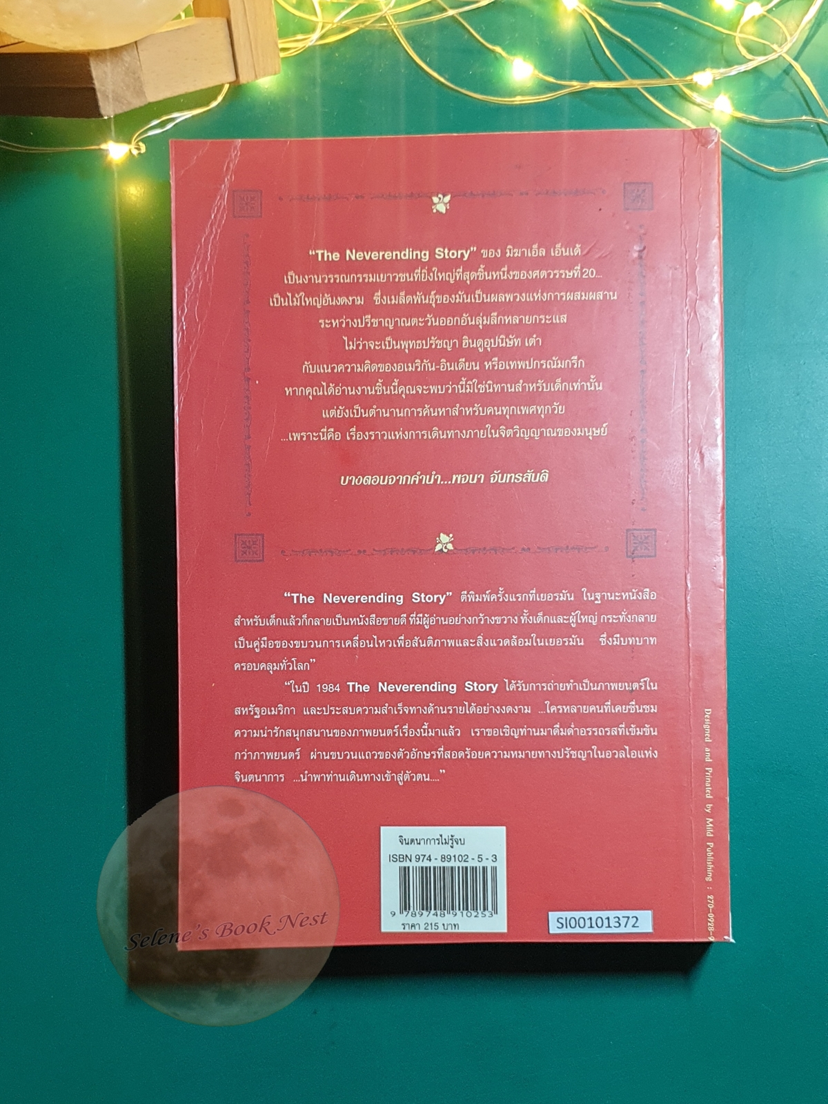 จินตนาการไม่รู้จบ (The Neverending Story) / Michael Ende (มิชาเอ็ล เอ็นเด้)