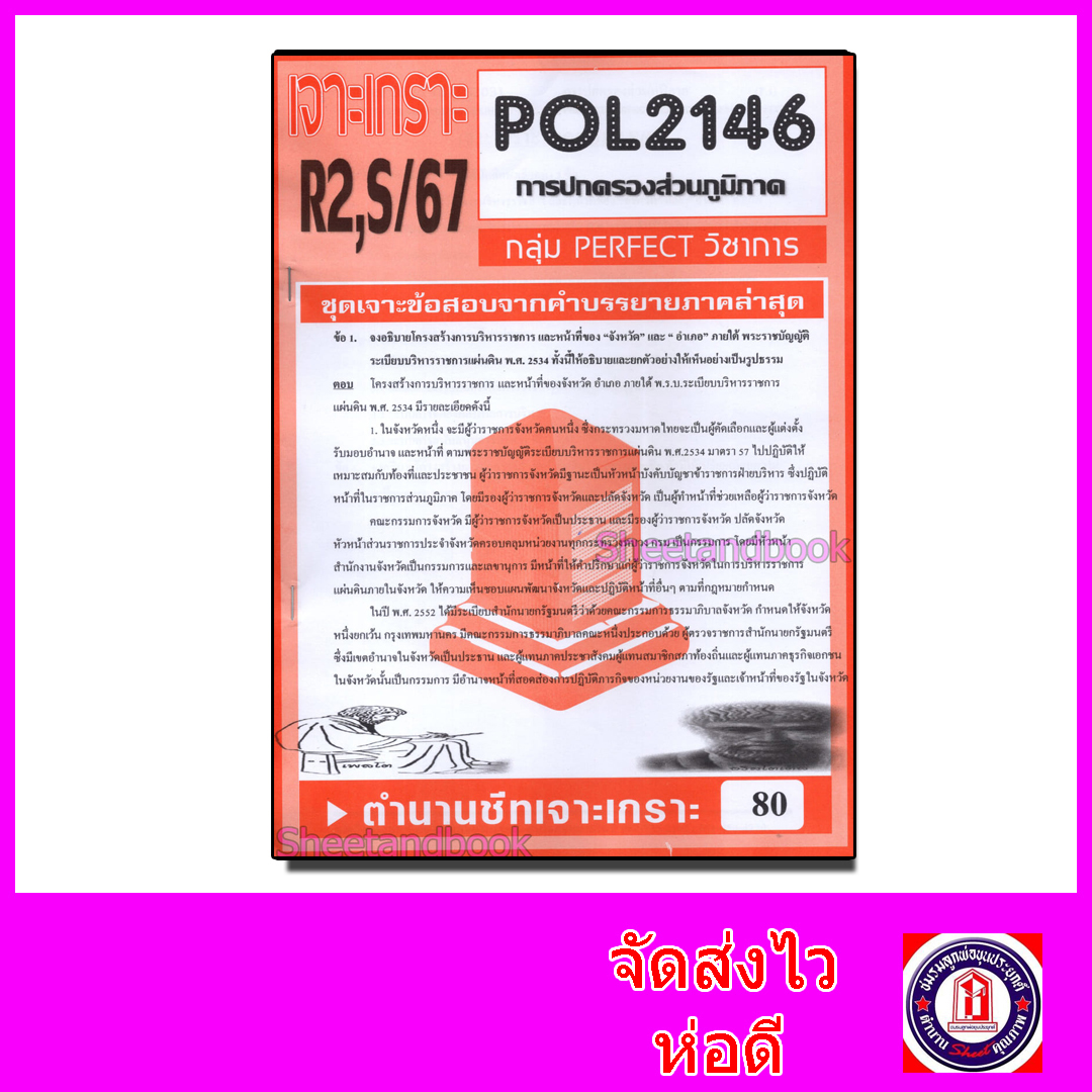 ชีทราม ข้อสอบ POL2146 (PS203) การปกครองส่วนภูมิภาค (ข้อสอบอัตนัย) Sheetandbook PFT0019