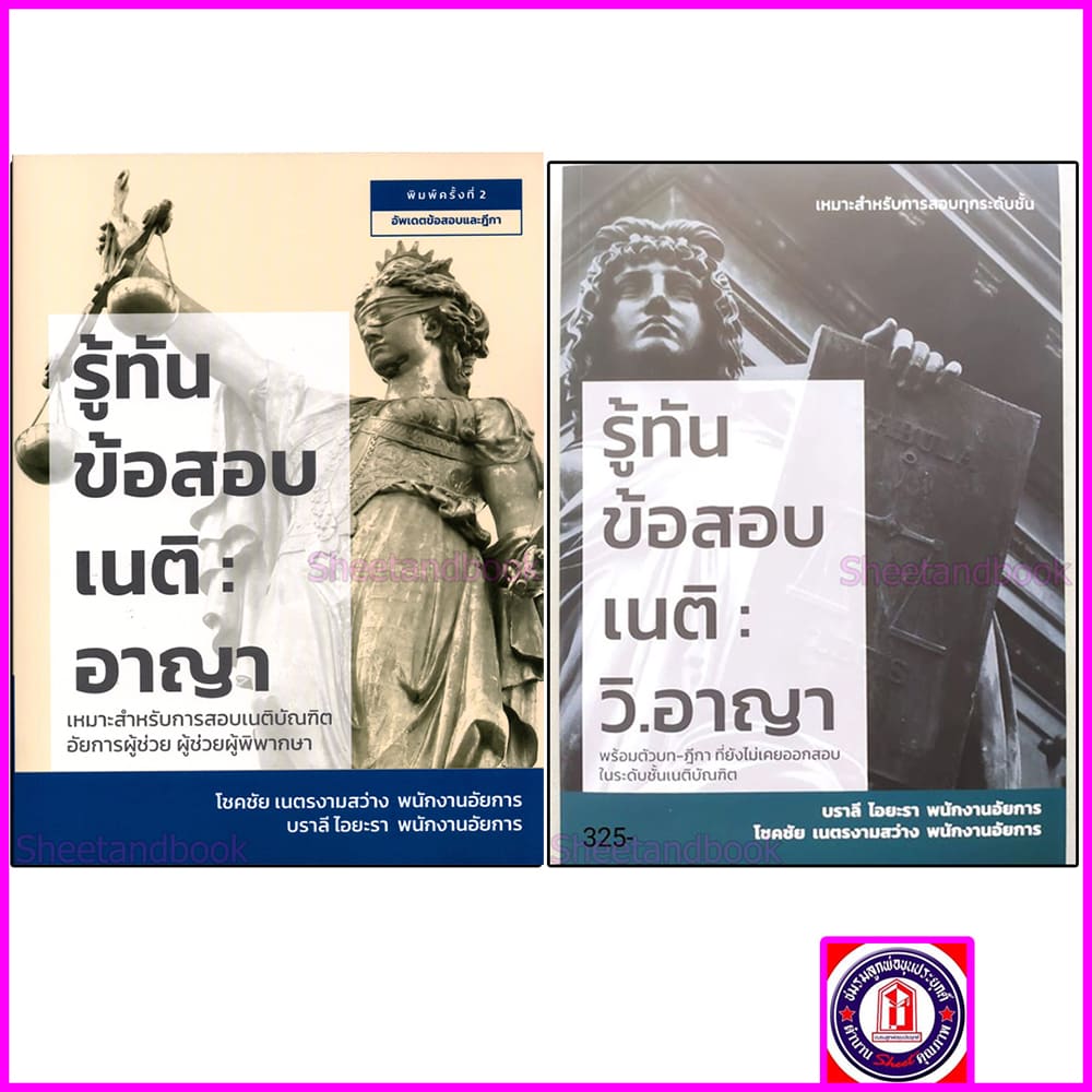 (แถมปก) รู้ทันข้อสอบเนติ อาญา วิ.อาญา เหมาะสำหรับทุกระดับชั้น TBK1168 บราลี ไอยะรา ,โชคชัย เนตรงามสว่าง sheetandbook ALX
