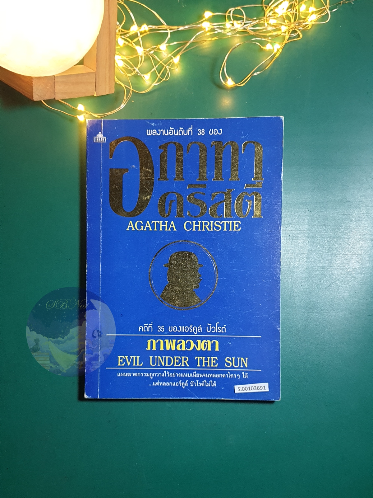 ภาพลวงตา (Evil Under The Sun) / Agatha Christie (อกาธา คริสตี้)