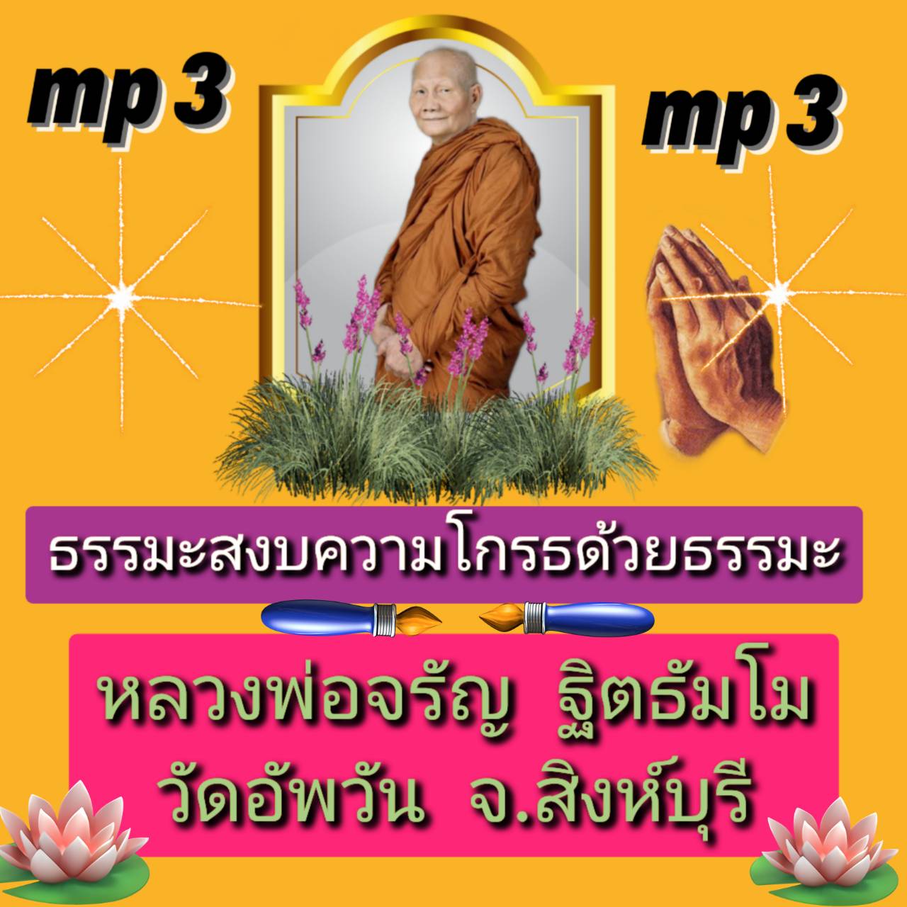 [พรเทวะ] แฟลชไดร์ฟ Mp3 สงบความโกรธ ด้วยธรรมะ หลวงพ่อจรัญ ฐิตธมฺโม วัดอัมพวัน จ.สิงห์บุรี ใช้กับเครื่องเล่น USB/mp3 ทุกชนิดหรือเปิดฟังในรถยนต์เปิดในคอมพิวเตอร์ได้ *** ใช้กับเครื่องเล่น USB/mp3 ทุกชนิดหรือเปิดฟังในรถยนต์ *** สามารถ โหลดใส่มือถือ ฟังได้ ** เ