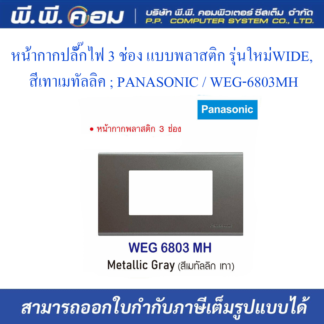 หน้ากากปลั๊กไฟ 3 ช่อง แบบพลาสติก รุ่นใหม่WIDE, สีเทาเมทัลลิค ; PANASONIC / WEG-6803MH