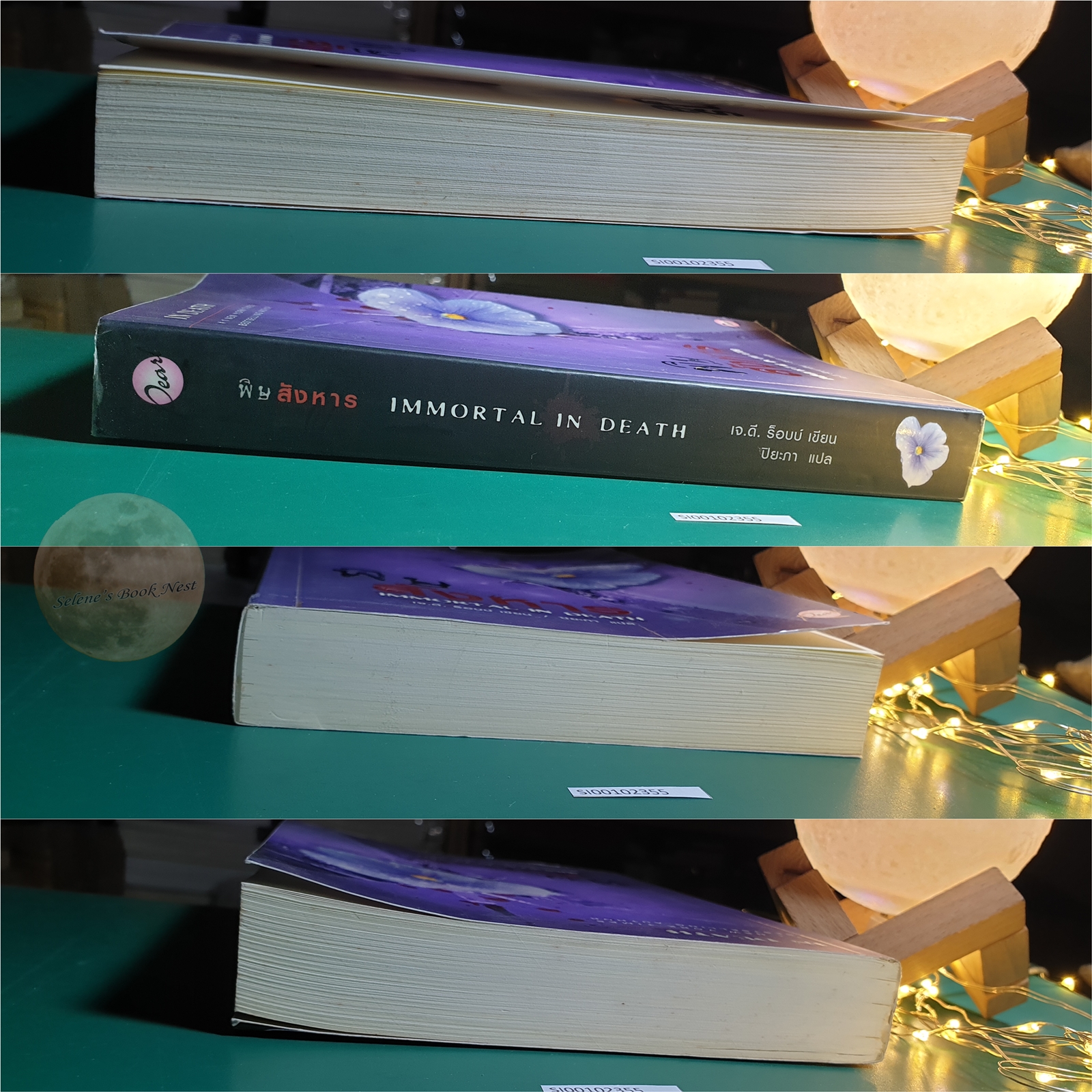 In Death #3 ตอน พิษสังหาร (Immortal in Death) / J.D. Robb (เจ.ดี.ร๊อบบ์)