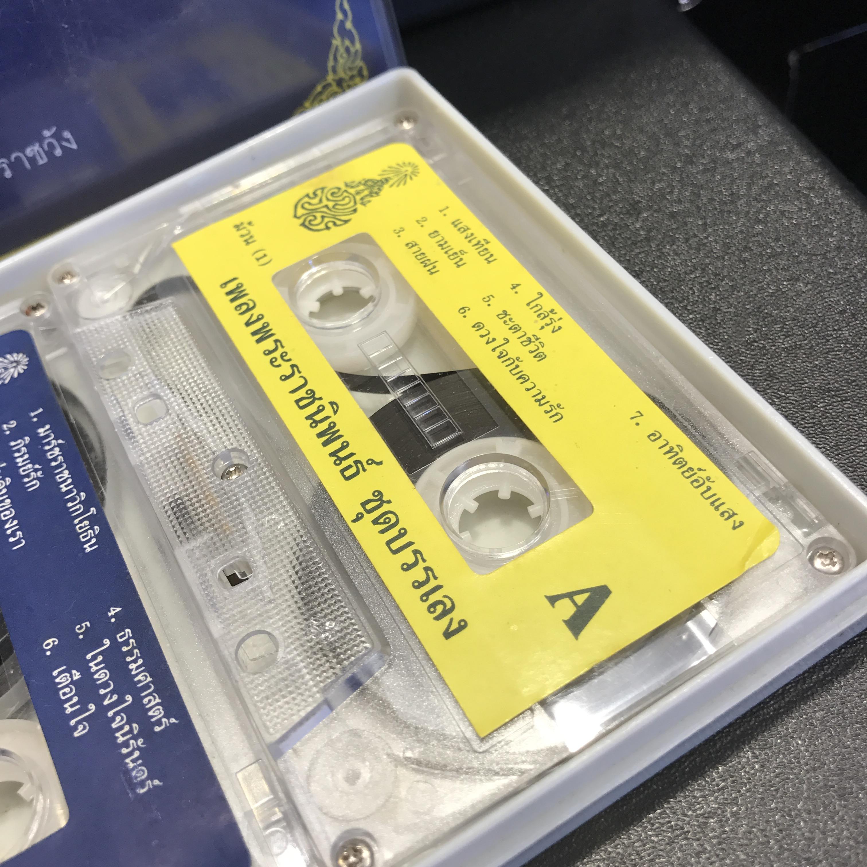 เทปเพลงพระราชนิพนธ์ ชุดบรรเลง จัดทำโดย งานประชาสัมพันธ์ สำนักพระราชวัง(สุดคลาสสิค)