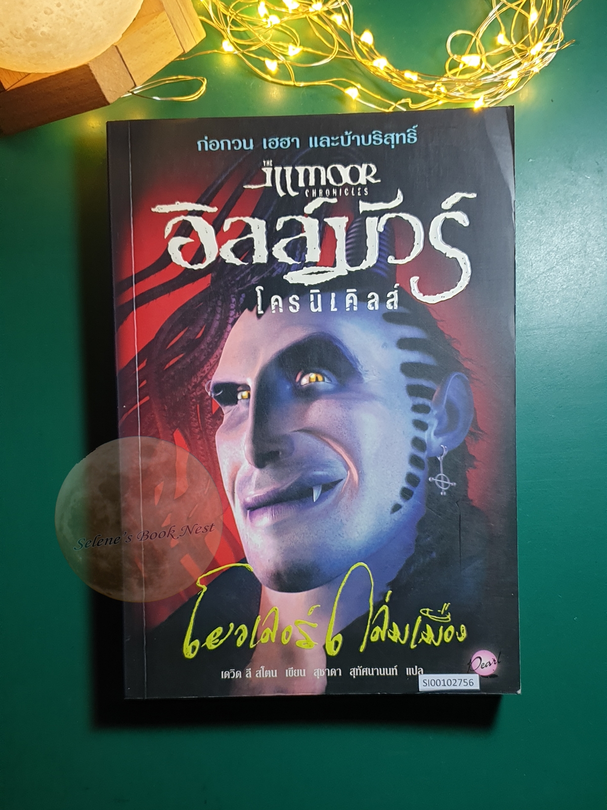 The Illmoor Chronicles (อิลล์มัวร์ โครนิเคิล) #2 โยวเลอร์ ถล่มเมือง (The Yowler Foul-Up) / David Lee Stone (เดวิท ลี สโตน)