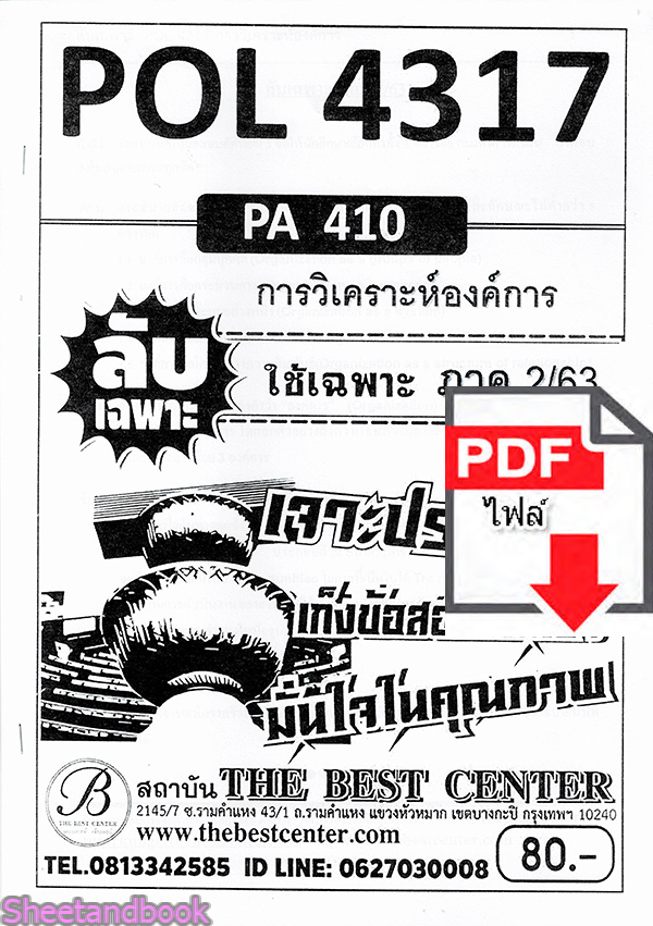 (ไฟล์ดาวโหลด) ชีทราม ข้อสอบPOL4317 (PA410) การวิเคราะห์องค์การ Sheetandbook PKES0093