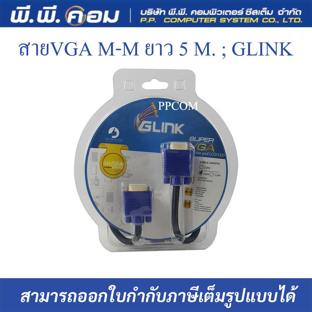 สายVGA M-M ยาว 5 M. ; GLINK