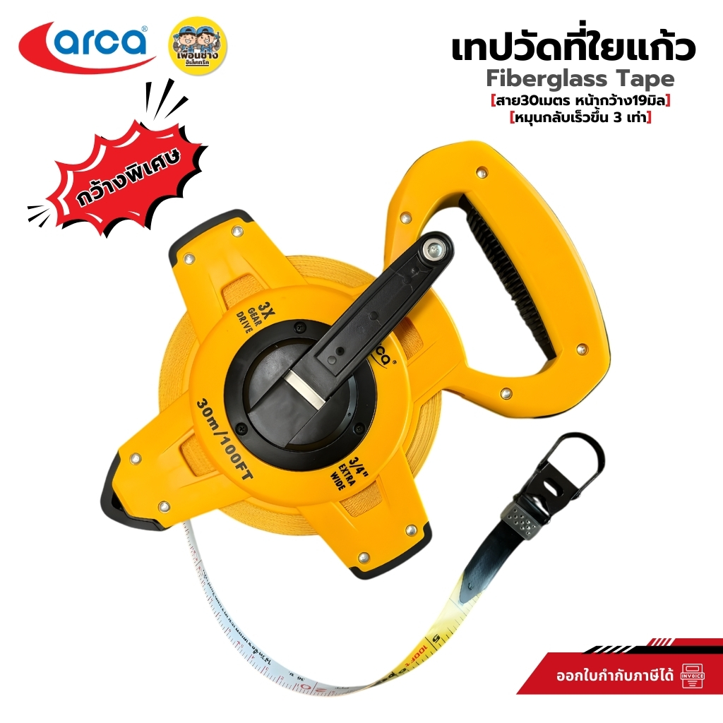 ARCA ตลับเมตรวัดที่ใยแก้ว Fiberglass Tape สายยาว30เมตร หน้ากว้าง19มิล หมุนกลับเร็วขึ้น 3เท่า ตลับเมตรสีเหลือง