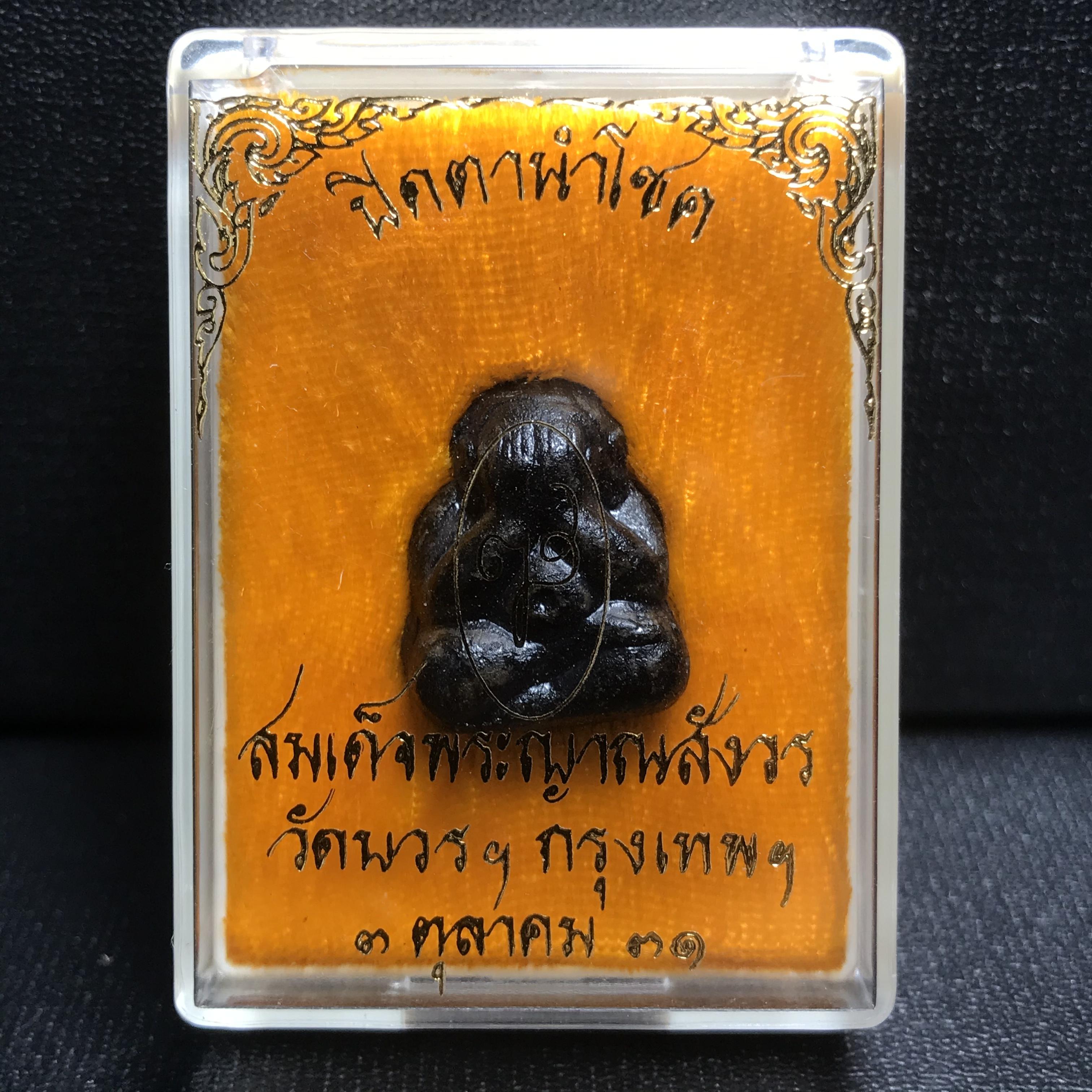 พระปิดตานำโชค สมเด็จพระญาณสังวร วัดบวรนิเวศวิหาร กรุงเทพ ปี2531(เจริญก้าวหน้า มีโชคลาภ การค้าเจริญรุ่งเรื่อง แคล้วคลาดปลอดภัย)