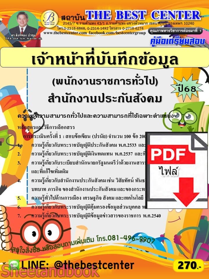 (ไฟล์ดาวโหลด) PDF คู่มือเตรียมสอบ เจ้าหน้าที่บันทึกข้อมูล (พนักงานราชการทั่วไป) สำนักงานประกันสังคม ปี68 PKE5683