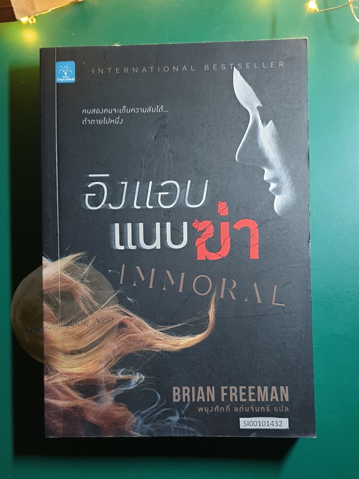 อิงแอบแนบฆ่า (Immoral) / Brian Freeman (ไบรอัน ฟรีแมน)