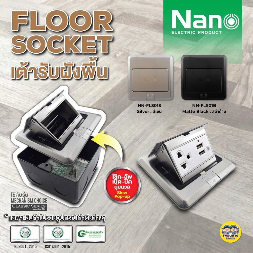 Nano เต้ารับฝังพื้น สแตนเลสสตีล รุ่น NN-FLS01 Floor Socket ฝังพื้น 3ช่อง 12x12ซม. POP-UP ป๊อปอัพ ปลั๊กฝังพื้น