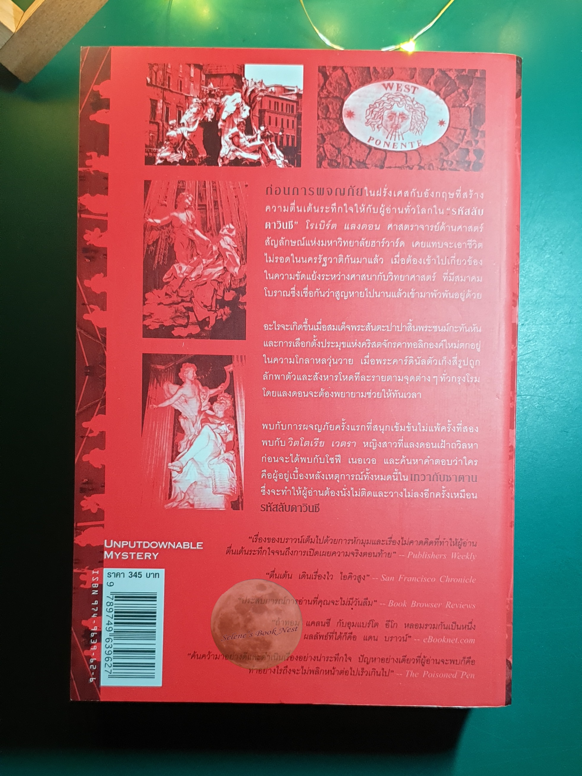 เทวากับซาตาน (Angels & Demons) / Dan Brown (แดน บราวน์)