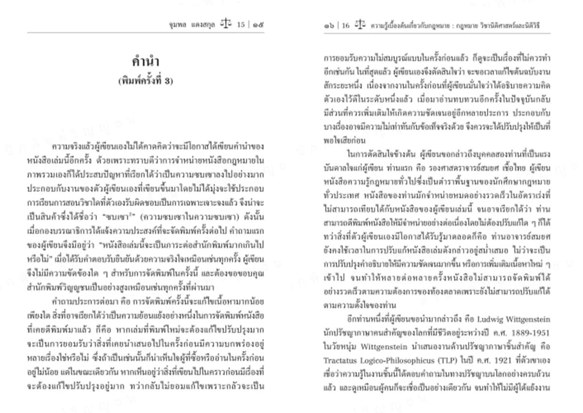 (แถมปกใส) ความรู้เบื้องต้นเกี่ยวกับกฎหมาย : กฎหมาย วิชานิติศาสตร์และนิติวิธี พิมพ์ครั้งที่ 3 จุมพล แดงสกุล TBK1379 sheetandbook