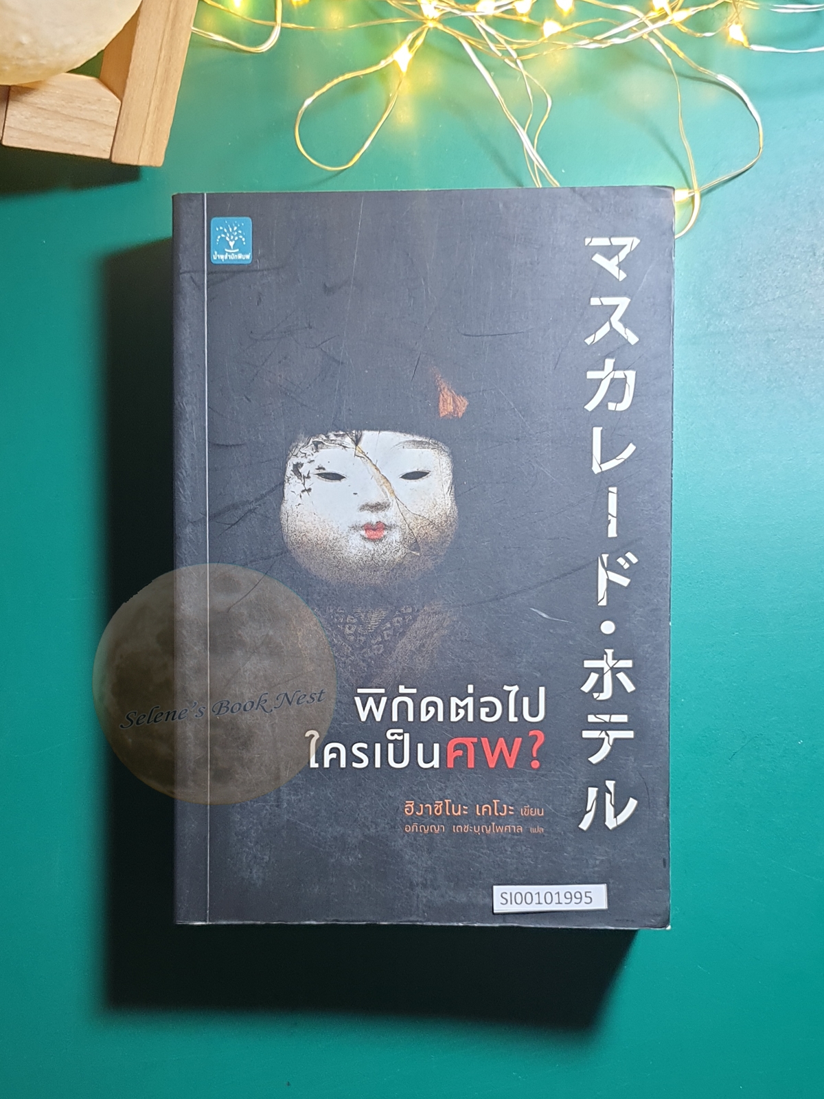 พิกัดต่อไปใครเป็นศพ? / Higashino Keigo (ฮิงาชิโนะ เคโงะ)