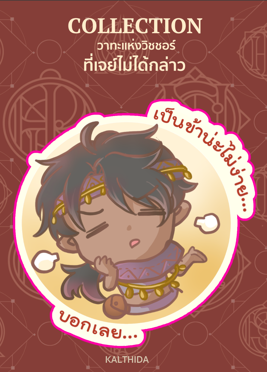 เจย์ไม่ได้กล่าว Sticker แบบแยกลาย