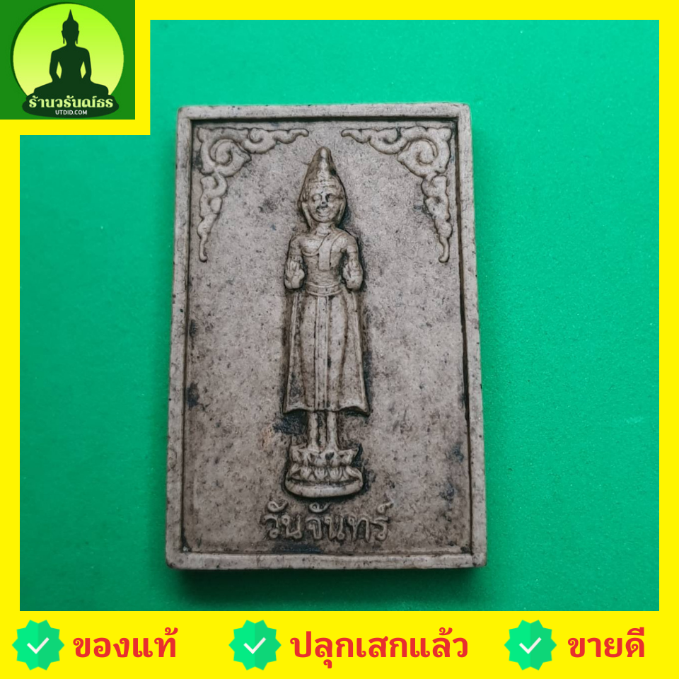พระเครื่อง พระประจำวันเกิด วันจันทร์ รุ่น เปิดดวง แก้ดวง ไม่อัดกรอบ พระประจำวันเกิดแท้ พระแท้