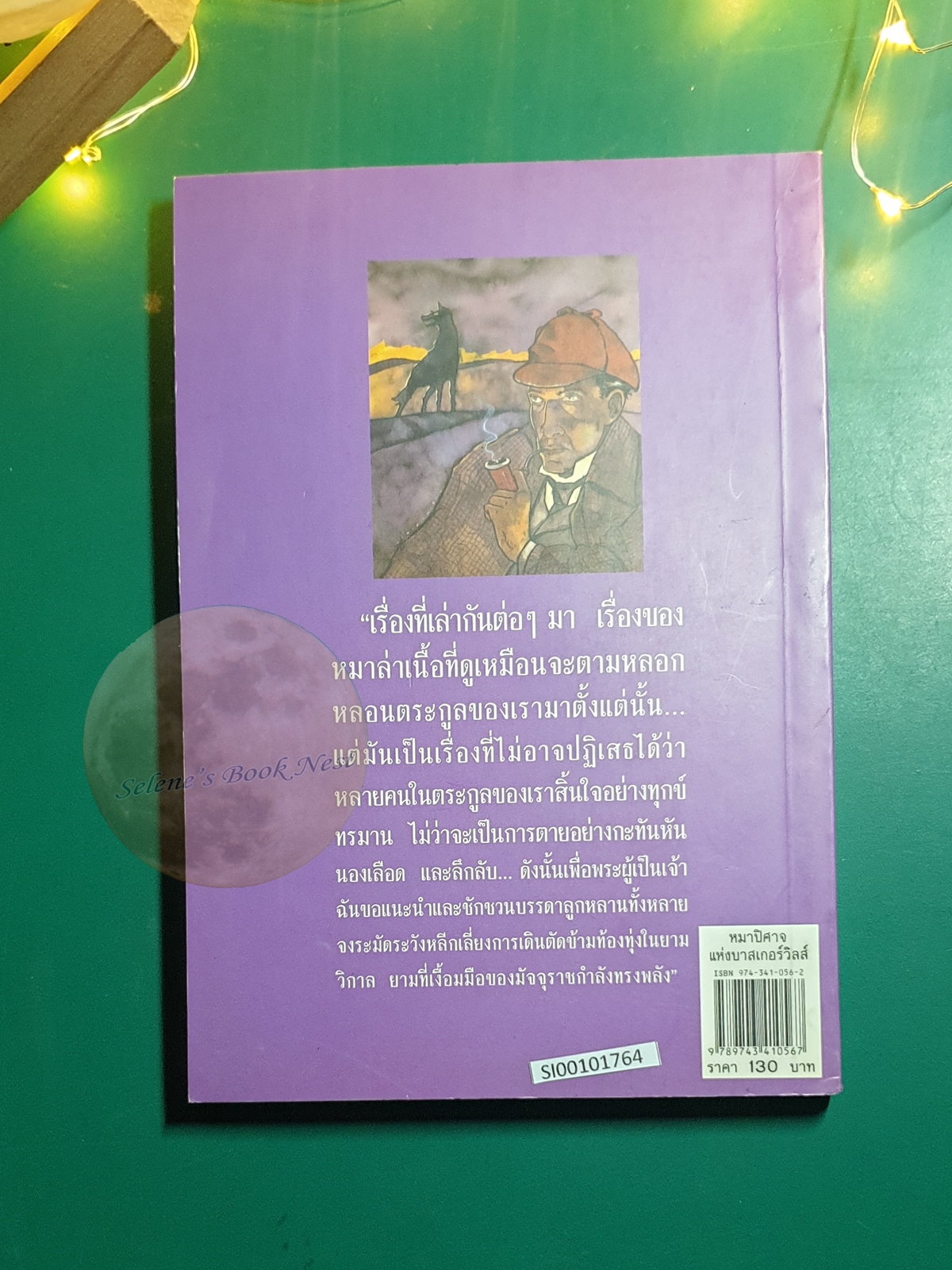เชอร์ล็อก โฮล์มส์ ตอน หมาปีศาจแห่งบาสเกอร์วิลส์ (The Hound of the Baskervilles) / Sir Arthur Conan Doyle (เซอร์อาเธอร์ โคนัน ดอยล์)