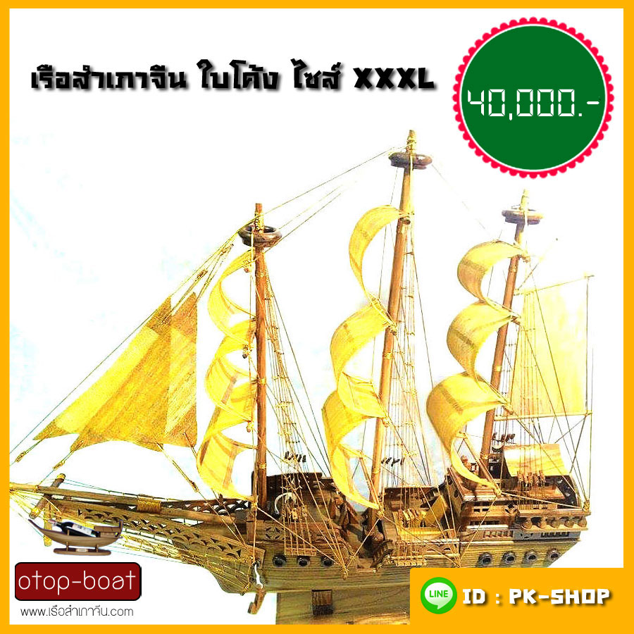 เรือสำเภาจีน ไซส์ XXXL