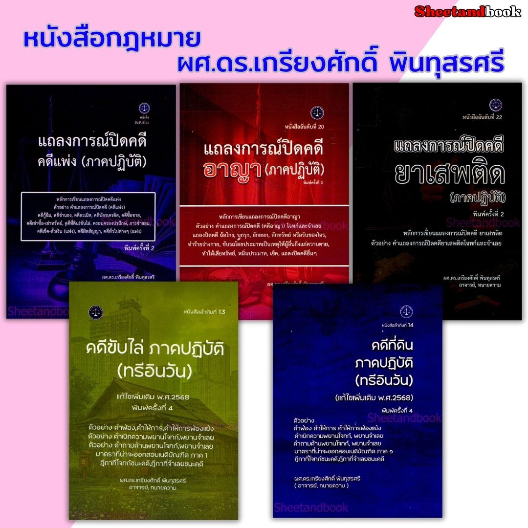 (แถมปกใส) แถลงการณ์ปิดคดี แพ่ง อาญา ยาเสพติด ภาคปฏิบัติ , คดีขับไล่ คดีที่ดิน ภาคปฏิบัติ ทรีอินวัน TBK1340 เกรียงศักดิ์ พินทุสรศรี sheetandbook ALX