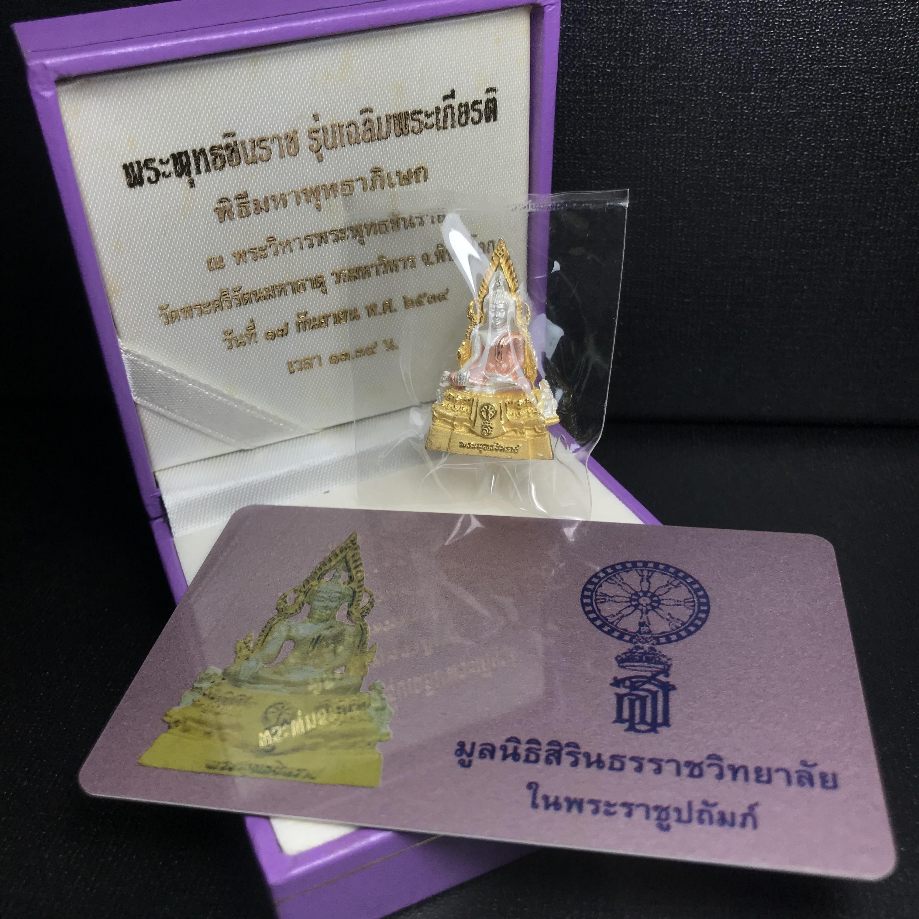 พระพุทธชินราช รุ่นเฉลิมพระเกียรติ สธ. ลอยองค์เนื้อเงิน 99.99% ชุบ 3 กษัตริย์ พ.ศ. 2539 จัดสร้างโดยมูลนิธิสิรินธร กล่องและการ์ดใบรับรองเดิมครบสมบูรณ์