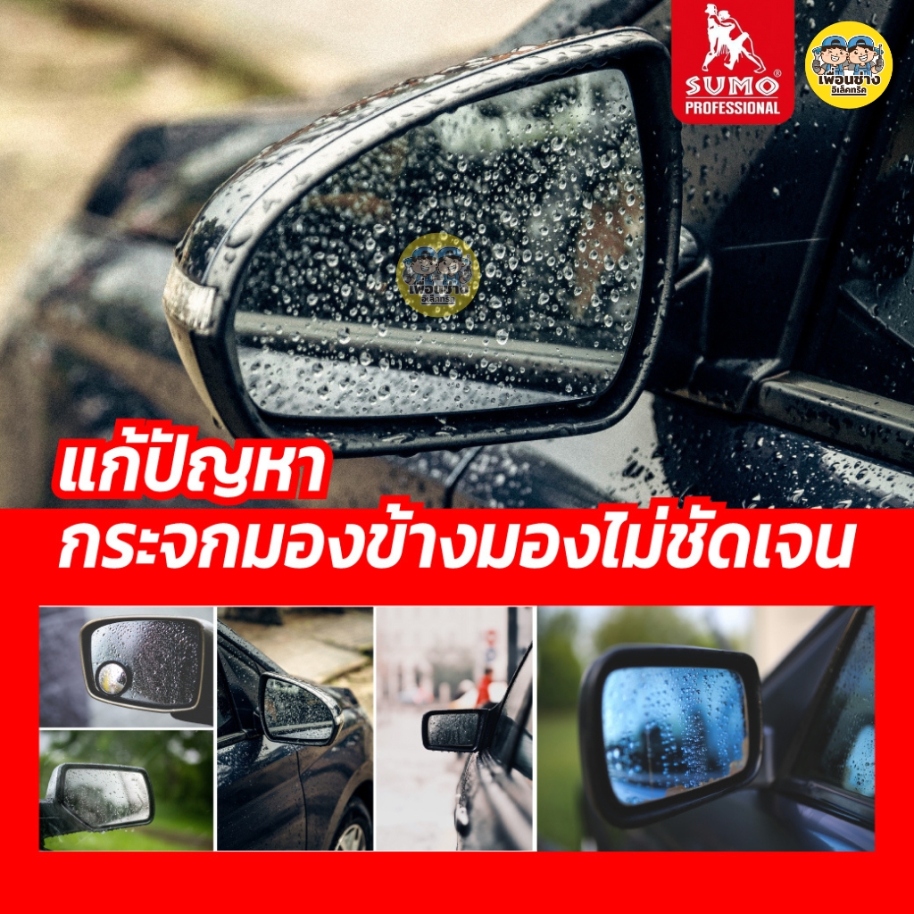 SUMO สเปรย์เคลือบน้ำ น้ำไม่เกาะ ขนาด 30 ml. เคลือบติดทนนาน แห้งเร็วเคลือบกระจกทันที พร้อมกันน้ำเกาะได้ทุกหยด