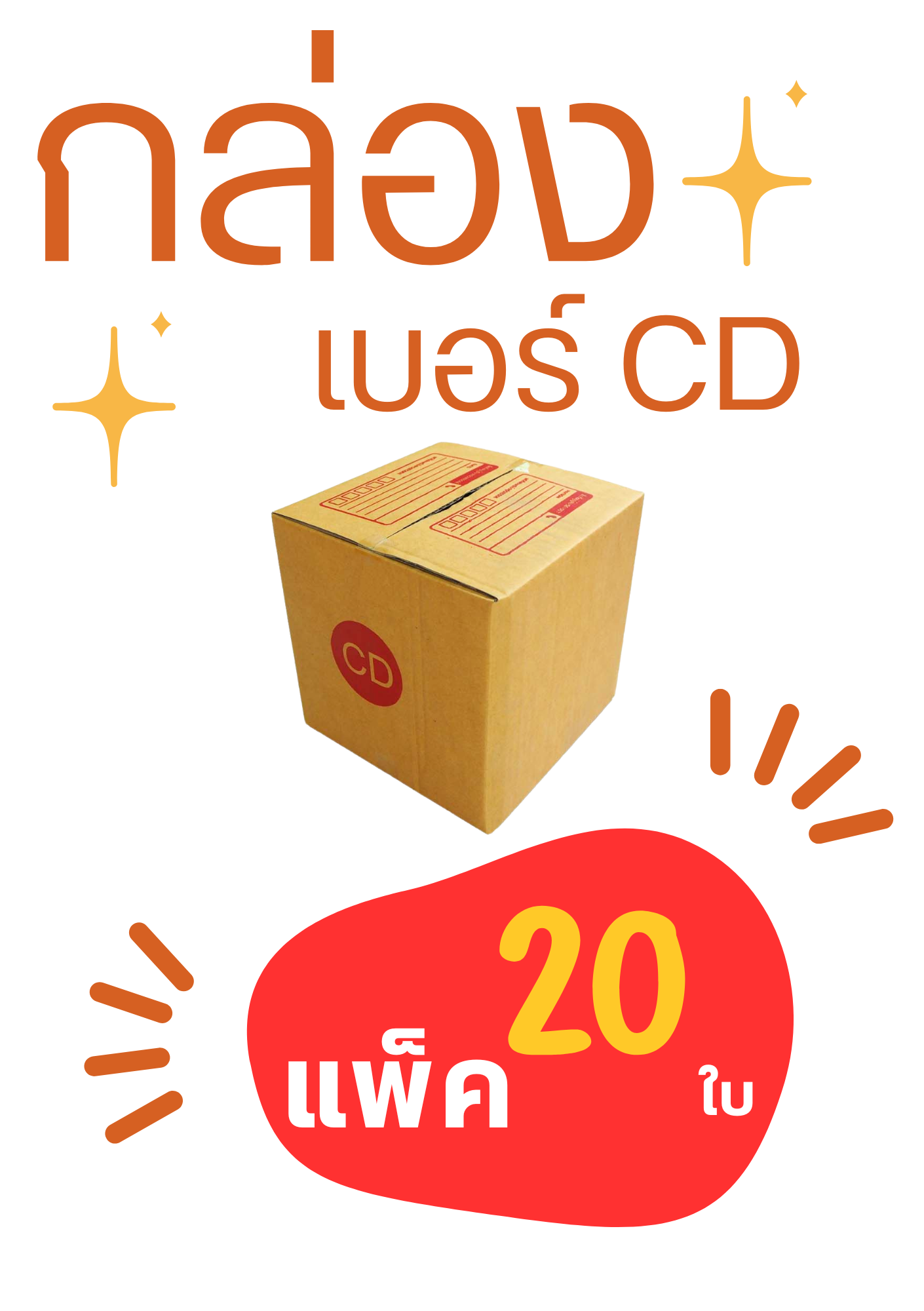 กล่องพัสดุ เบอร์ CD ขนาด 15x15x15