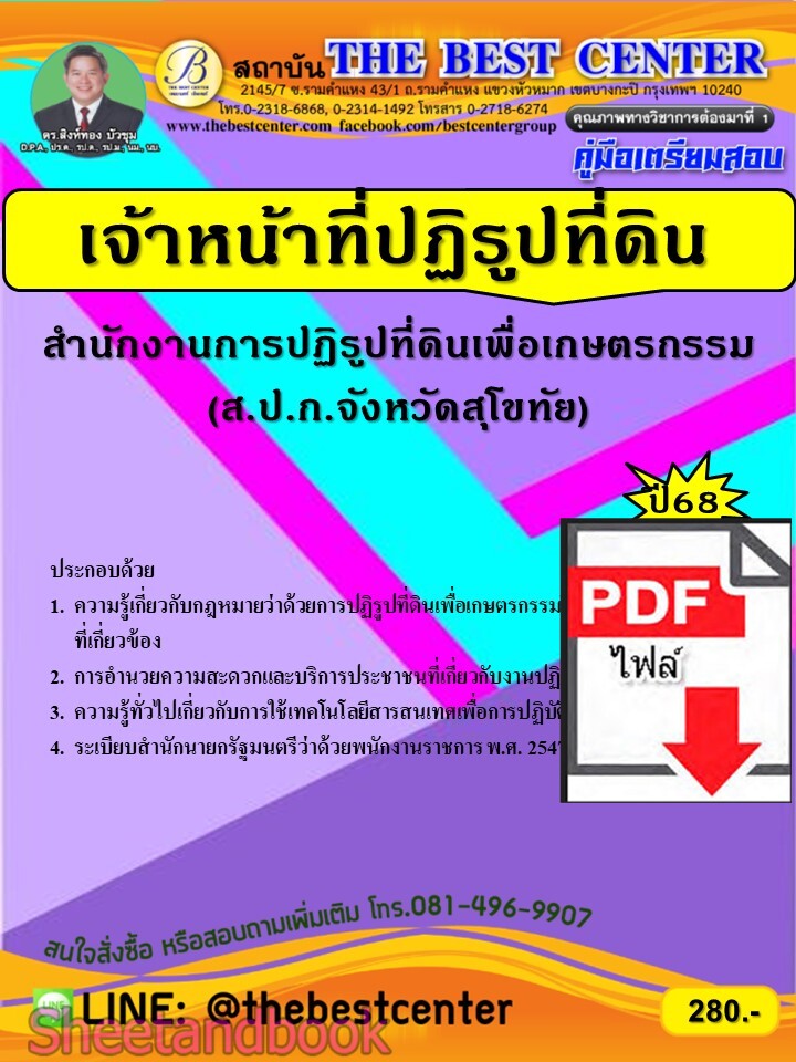 (ไฟล์ดาวโหลด) PDF คู่มือเตรียมสอบ เจ้าหน้าที่ปฏิรูปที่ดิน ส.ป.ก.จังหวัดสุโขทัย ปี68 PKE5576