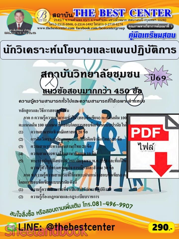 (ไฟล์ดาวโหลด) PDF คู่มือเตรียมสอบ นักวิเคราะห์นโยบายและแผนปฏิบัติการ สถาบันวิทยาลัยชุมชน ปี69 PKE6076