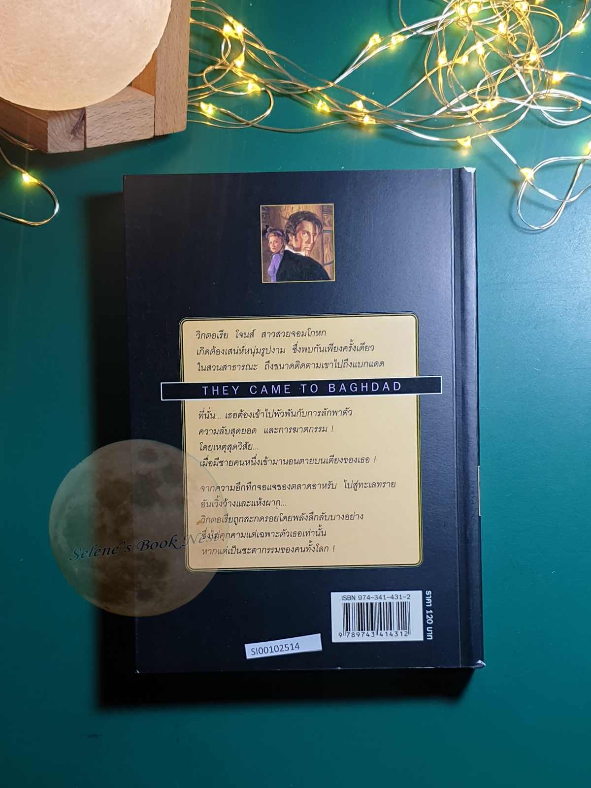 แบกแดดแดนมหันตภัย (They came to Baghdad) / Agatha Christie (อกาธา คริสตี้)
