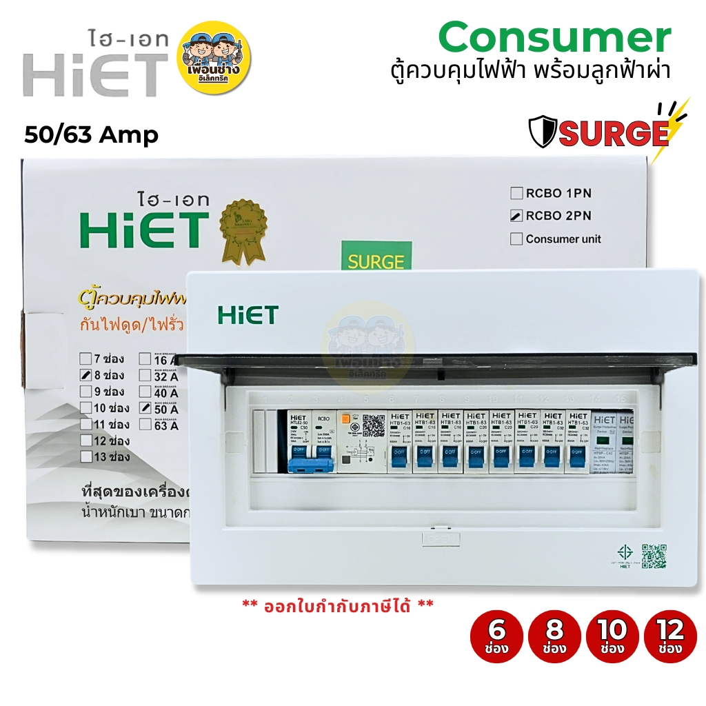 HiET **ฟ้าผ่า** ตู้คอนซูมเมอร์ SURGE กันไฟดูด/ไฟรั่ว RCBO 2PN ตู้ควบคุมไฟฟ้าพร้อมลูกไฟฟ้า ตู้ไฟ 6ช่อง 8ช่อง 10ช่อง 12ช่อง Main Breaker 50/63 Amp เบรกเกอร์ กล่องควบคุมไฟ