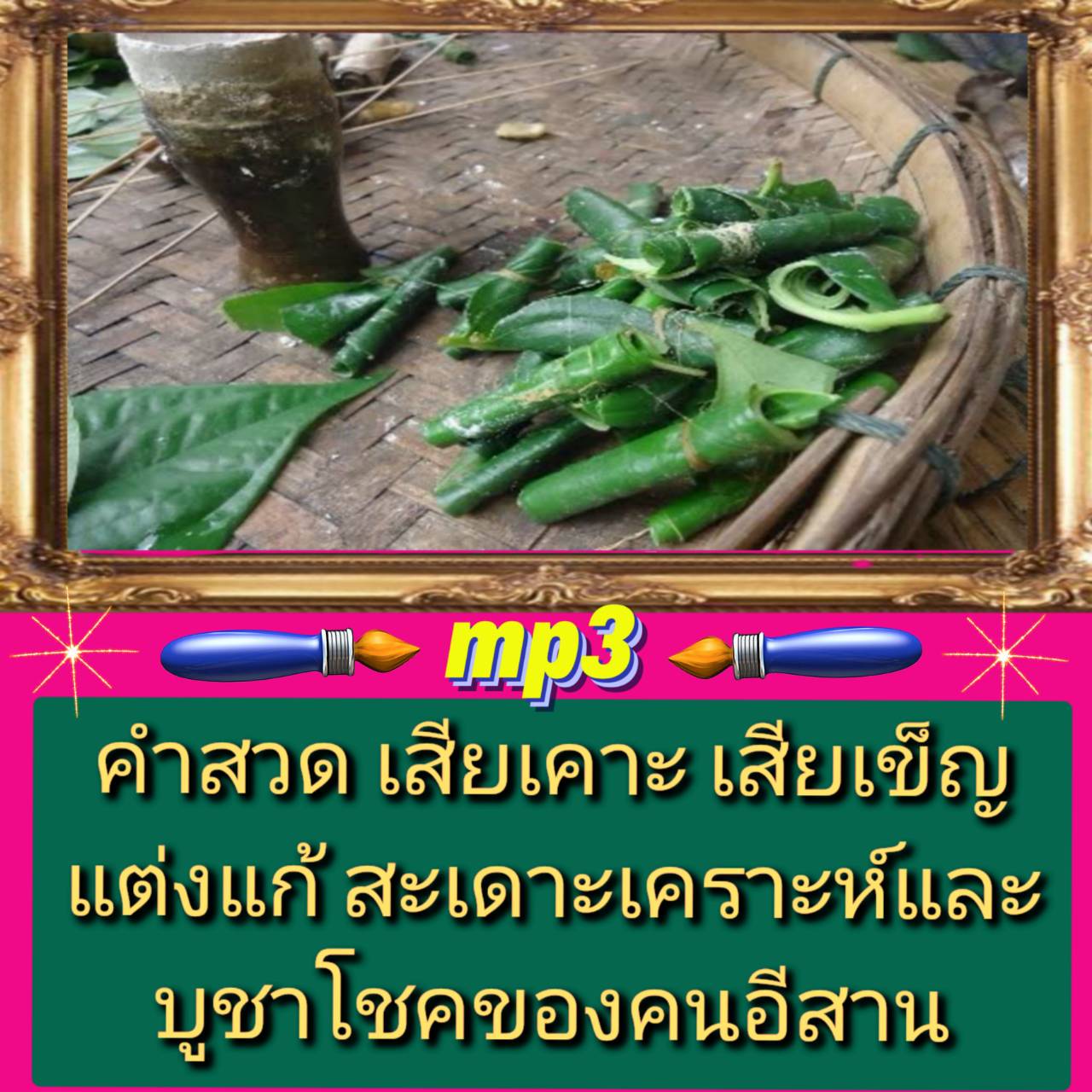 [พรเทวะ] แฟลชไดร์ฟ Mp3 คำสวดเสียเคาะเสียเข็ญ แต่งแก้ สะเดาะเคราะห์ และบูชาโชคของคนอีสาน ใช้กับเครื่องเล่น USB/mp3 ทุกชนิดหรือเปิดฟังในรถยนต์เปิดในคอมพิวเตอร์ได้ *** สามารถ โหลดใส่มือถือ ฟังได้ ** เปิดในคอมพิวเตอร์ได้ USB-MP3 คือ แฟลชไดร์ฟที่ลงเพลงแล้วพร้อ