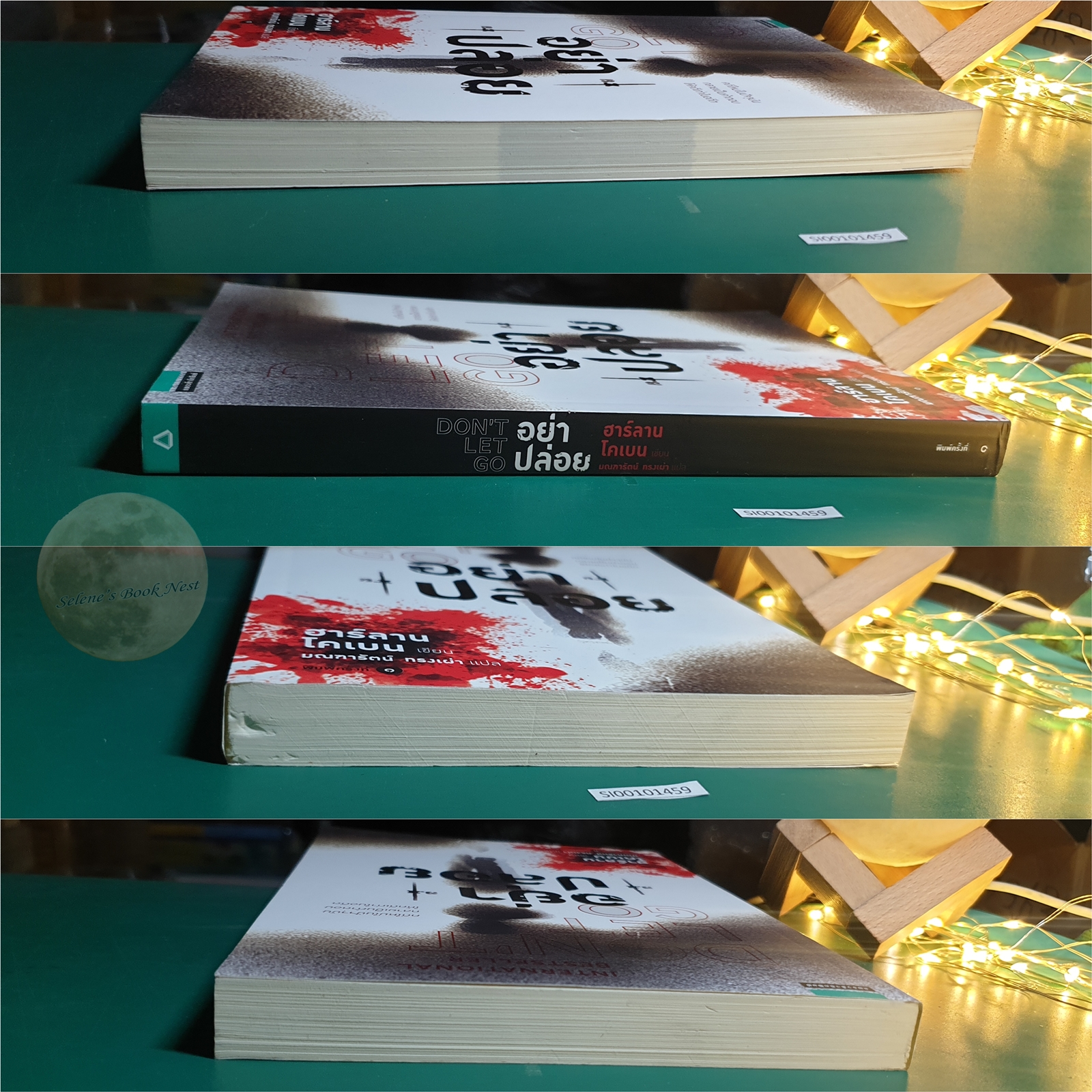 อย่าปล่อย (Don't Let Go) / Harlan Coben (ฮาร์ลาน โคเบน)
