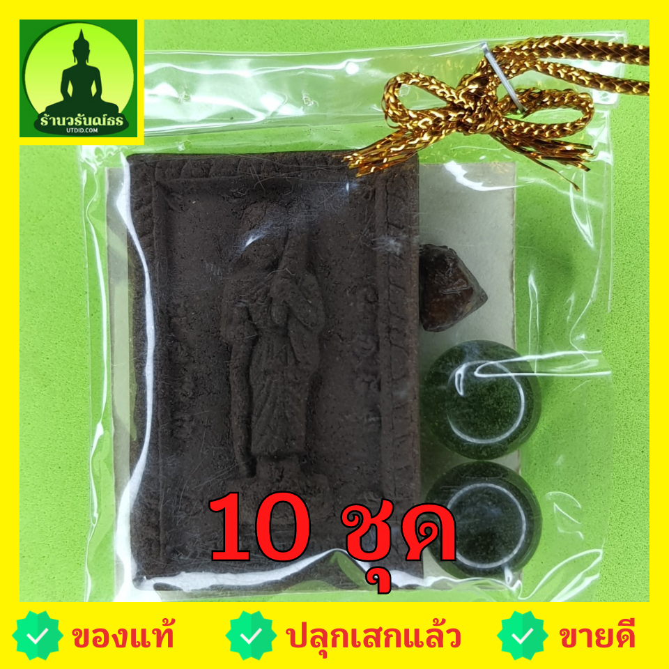 ของชำร่วย พระของชำร่วย พระสีวลี หลัง นางกวัก 10 ชุด เนื้อแร่เหล็กน้ำพี้ พระสีวลี จี้ พระสีวลี แท้ จี้พระสีวลี พระเครื่อง พระ พระเครื่องพระสีวลี ของชำร่วยงานแต่งงาน ของที่ระลึก