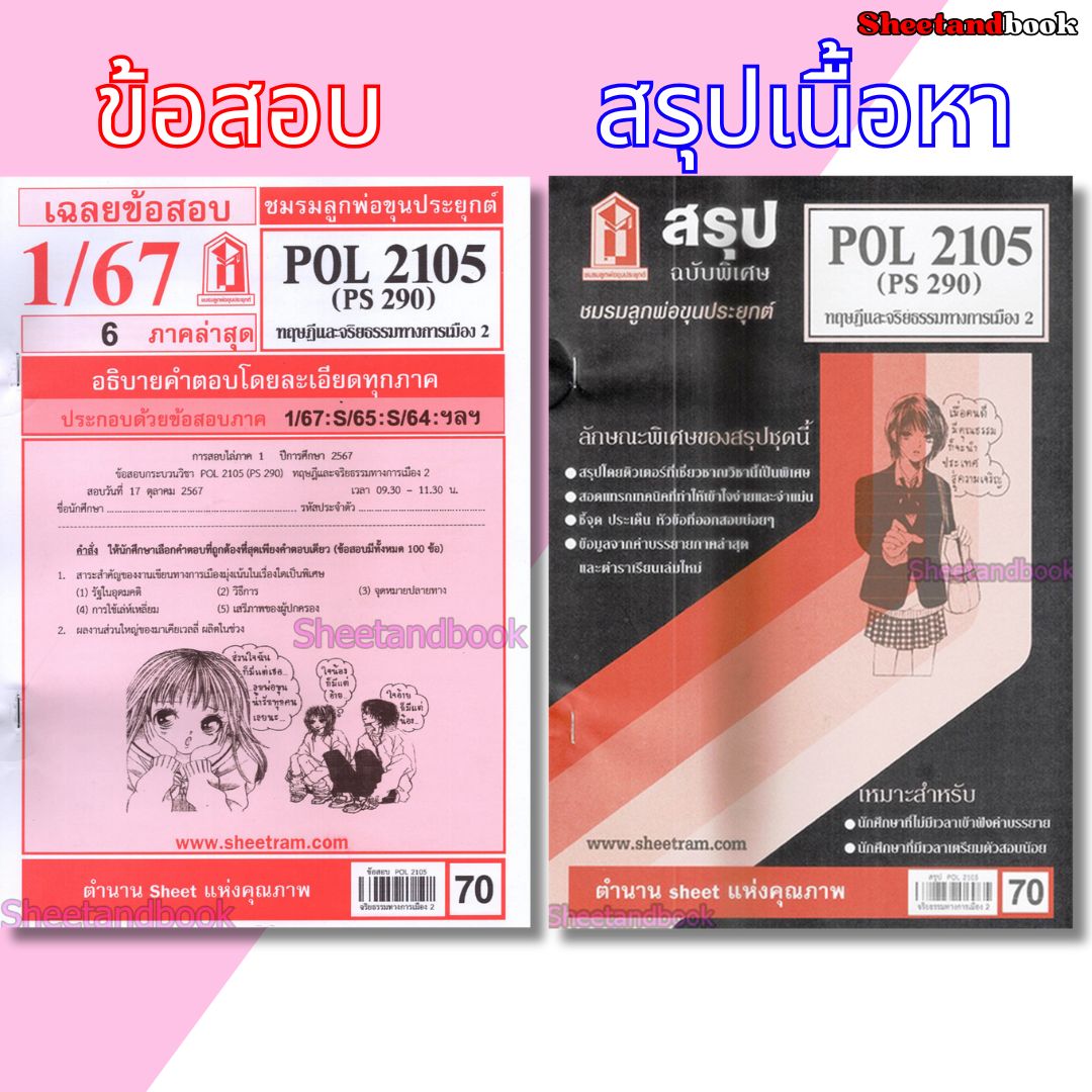 ชีทราม POL2105 (PS 290) ทฤษฎีการเมืองและจริยธรรม 2 Sheetandbook
