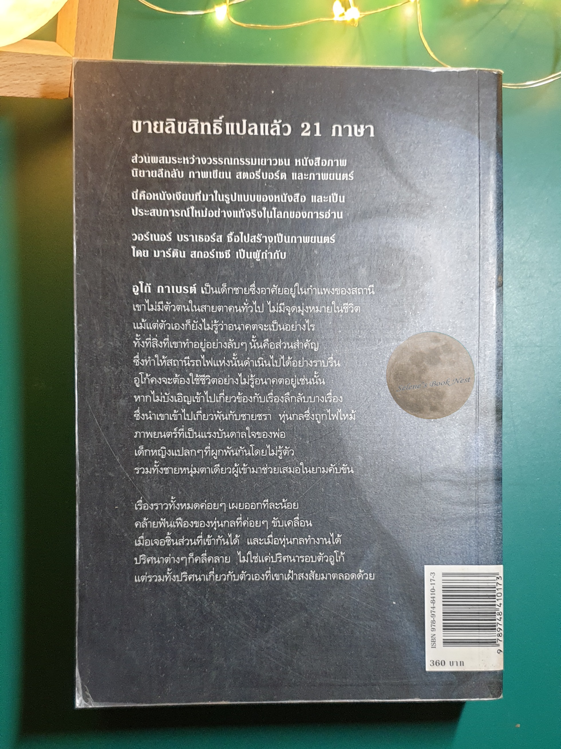 ปริศนามนุษย์กล อูโก้ กาเบรต์ (The Invention of Hugo Cabre) / Brian Selznick (ไบรอัน เซลสนิค)
