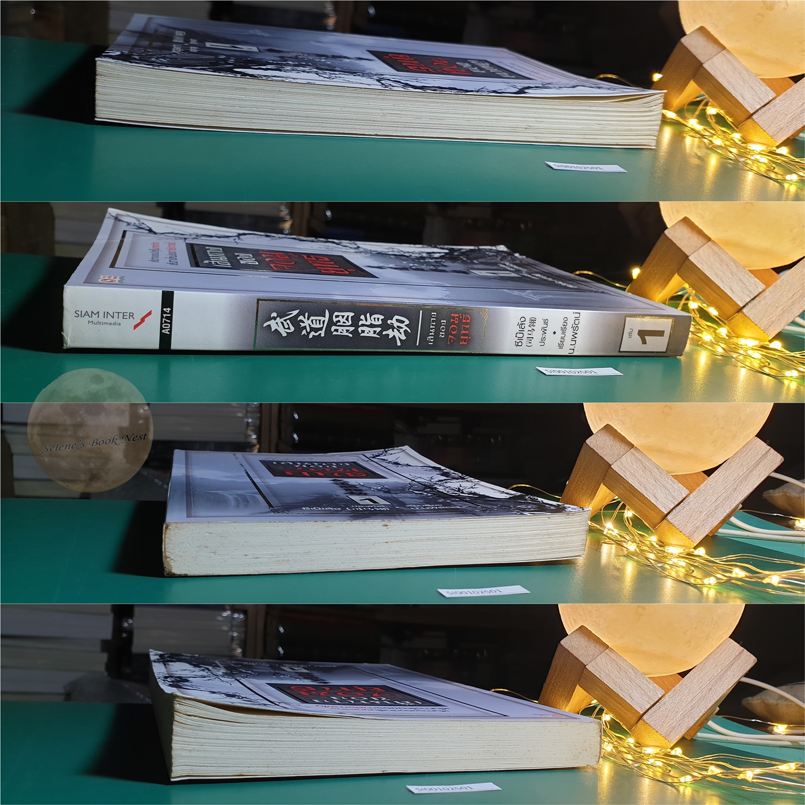 เส้นทางของจอมยุทธ์ เล่ม 1 / ซีเบ๊เล้ง