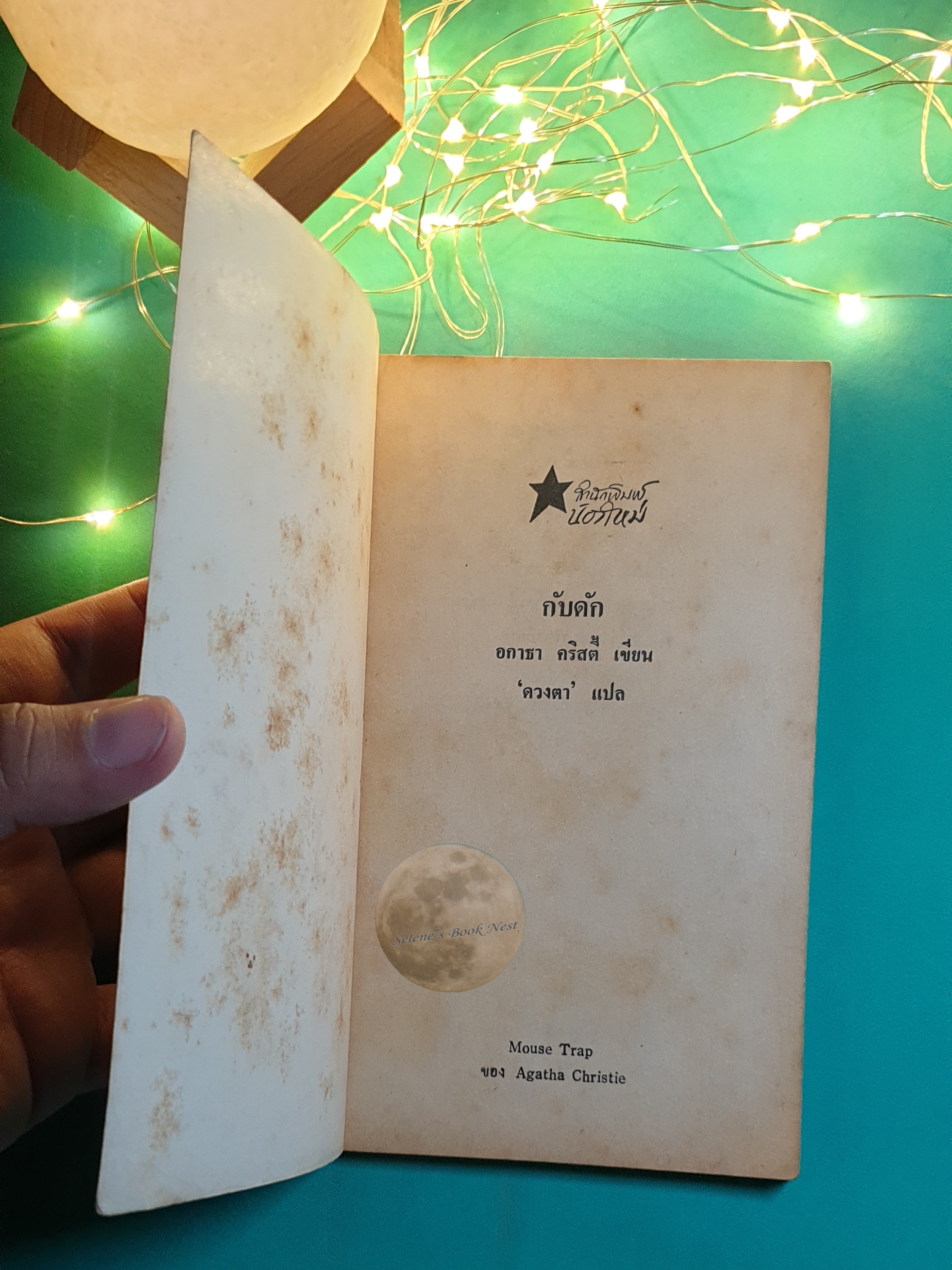 กับดัก (The Mouse Trap) / Agatha Christie (อกาธา คริสตี้)