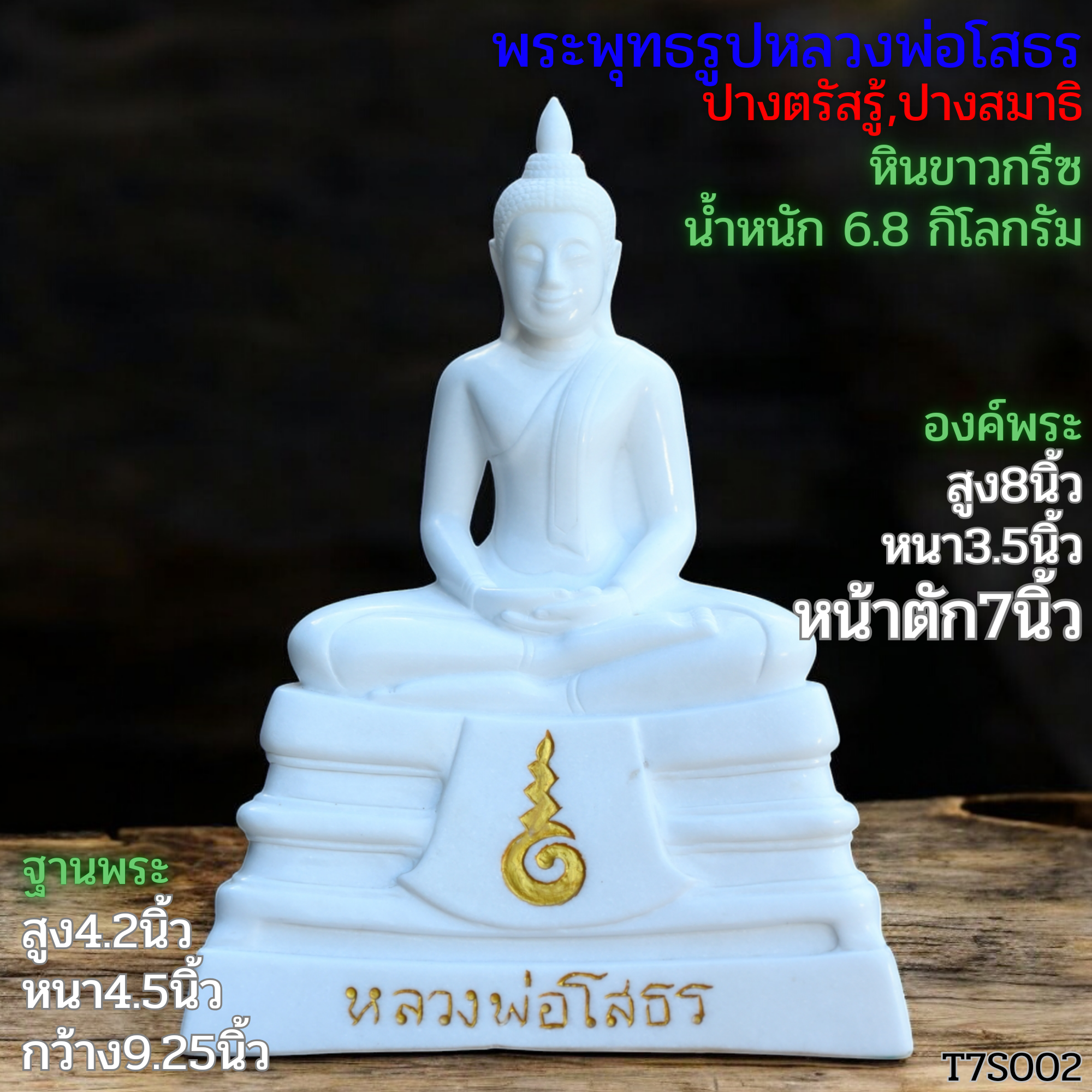 หลวงพ่อโสธรหน้าตัก7นิ้วฐานสูงเป็นชั้นหินขาวกรีซ