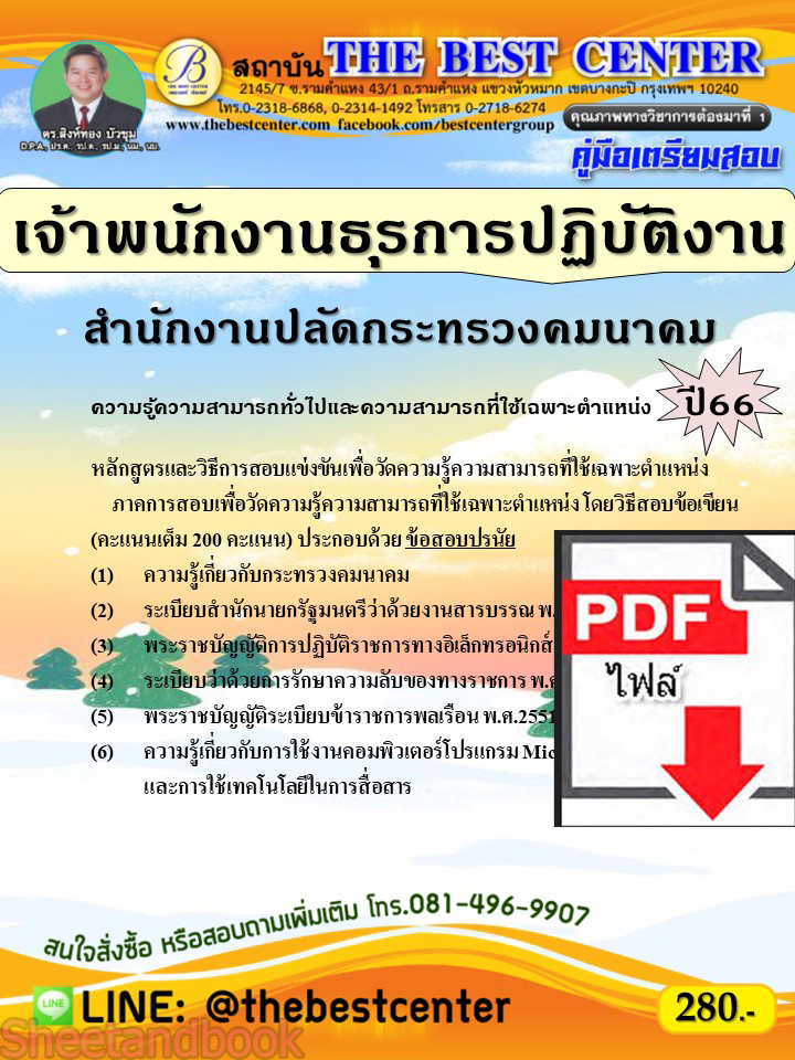(ไฟล์ดาวโหลด) คู่มือเตรียมสอบ เจ้าพนักงานธุรการปฏิบัติงาน สำนักงานปลัดกระทรวงคมนาคม ปี66 เนื้อหา+แนวข้อสอบ พร้อมเฉลย PKE4441