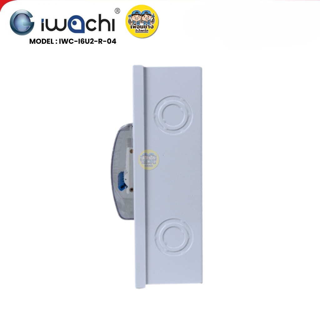 IWACHI ตู้คอนซูมเมอร์ ขนาด 4 ช่อง เมนกันดูด RCBO ตู้คอนซูเมอร์ยูนิต รุ่นเกาะราง ตู้คอนกันดูด ตู้ควบคุมไฟ