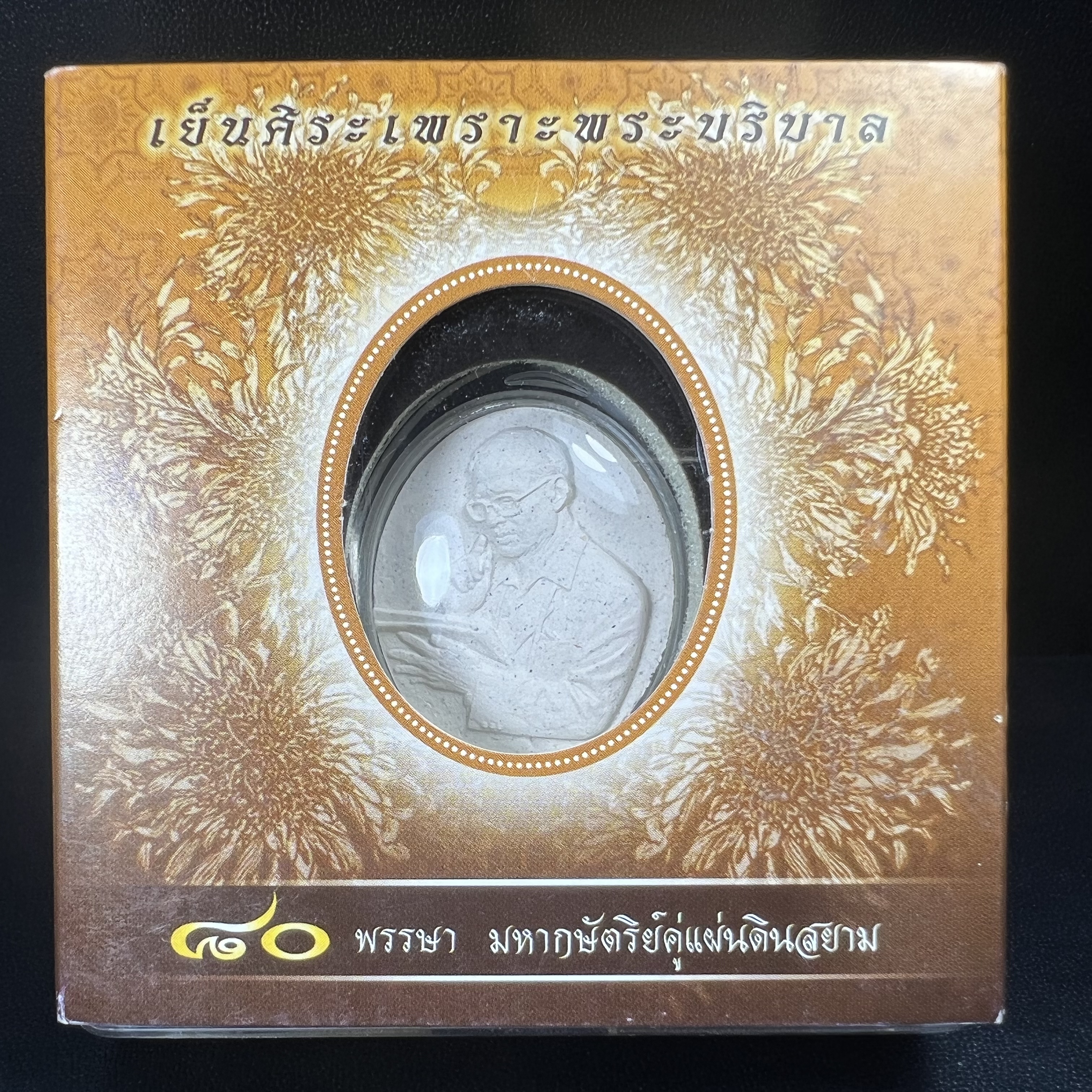 เหรียญรูปหล่อพระบาทสมเด็จพระเจ้าอยู่หัว ในหลวงทรงงาน “รุ่นเย็นศิระเพราะพระบริบาล 80พรรษา มหากษัตริย์คู่แผ่นดินสยาม” พ.ศ.2550 เนื้อผง พุทธคุณ (ผงจิตรลดาพระราชทาน) ด้านหลังสัญลักษณ์ 80 พรรษา เนื้อทองแดง(ขนาด 27*35 มม.)พร้อมกล่องบรรจุเดิมครบ