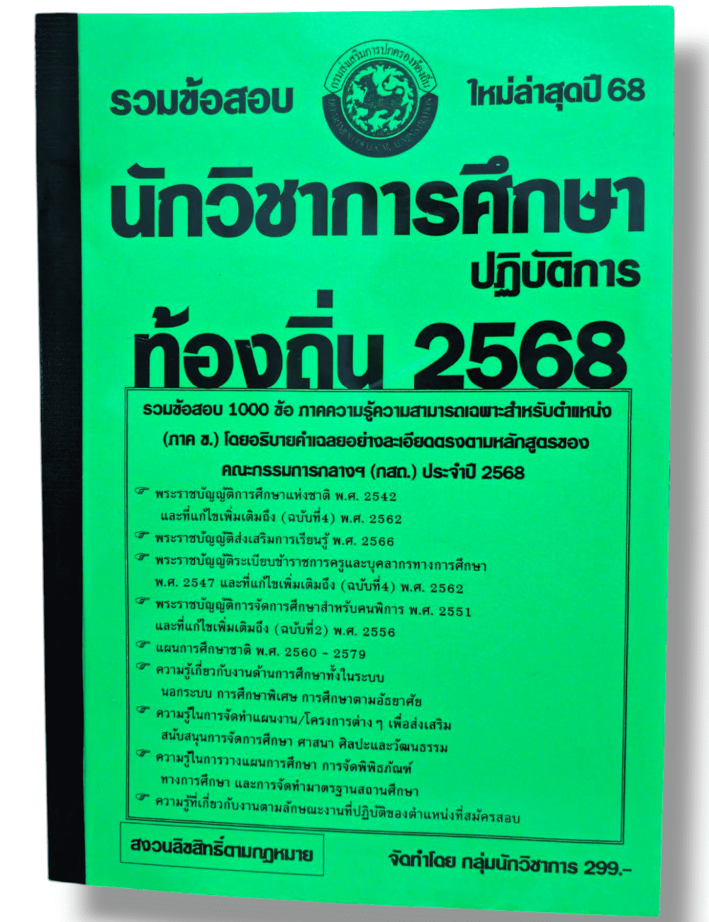 (ปี68) รวมข้อสอบ 1000 ข้อ นักวิชาการศึกษาปฏิบัติการ กรมส่งเสริมการปกครองท้องถิ่น ปี68 KTS0639 sheetandbook