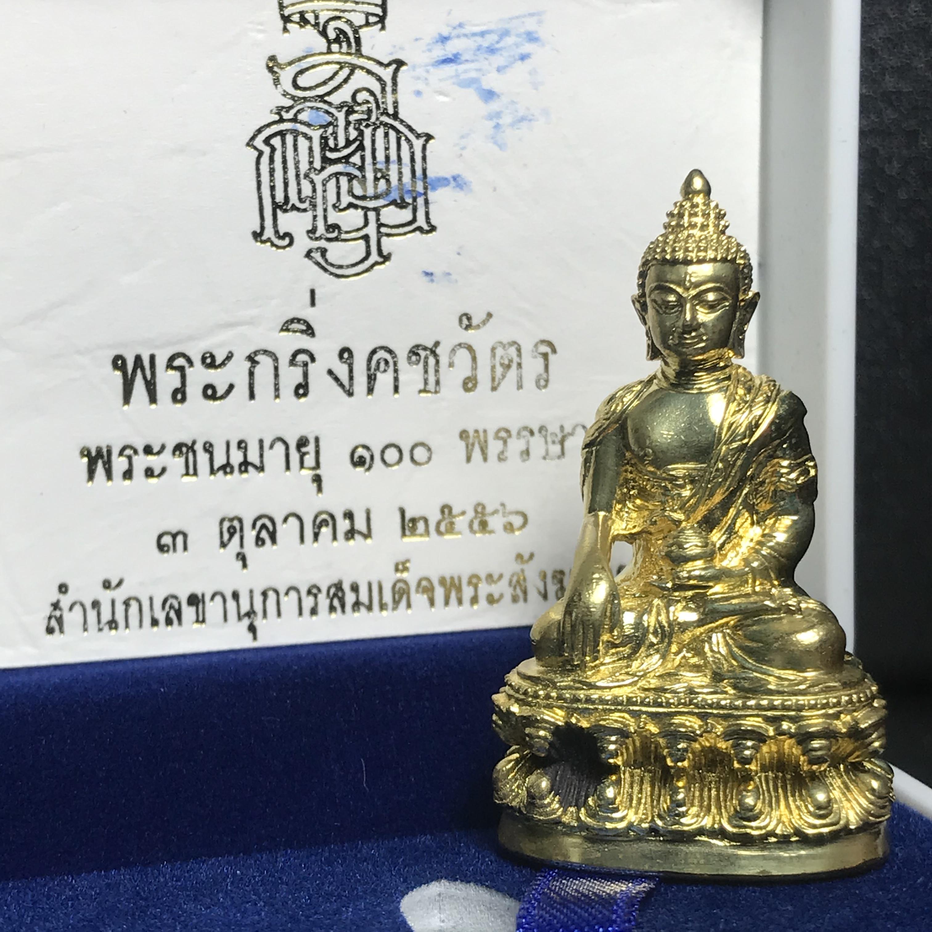พระกริ่งคชวัตร รุ่น2(ฉลองพระชนมายุ 100 พรรษา)สมเด็จพระญาณสังวร สมเด็จพระสังฆราช วัดบวรนิเวศวิหาร ปี2556 เนื้อทองเหลือง (1ใน3999องค์) (บรรจุเส้นพระเกศา)